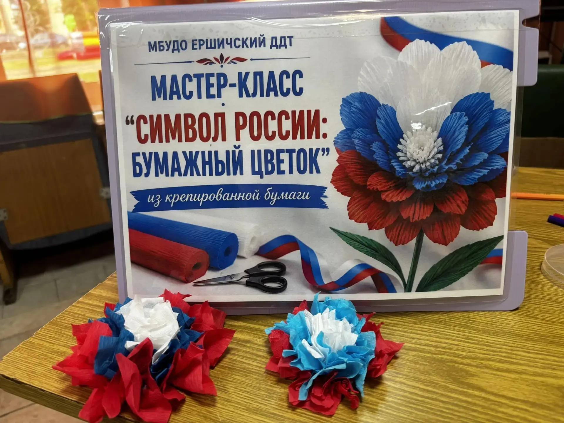 🥰С любовью к Родине: мастер-класс "Символ России: Бумажный Цветок" от Ершичского ДДТ! 🇷🇺

🇷🇺В э