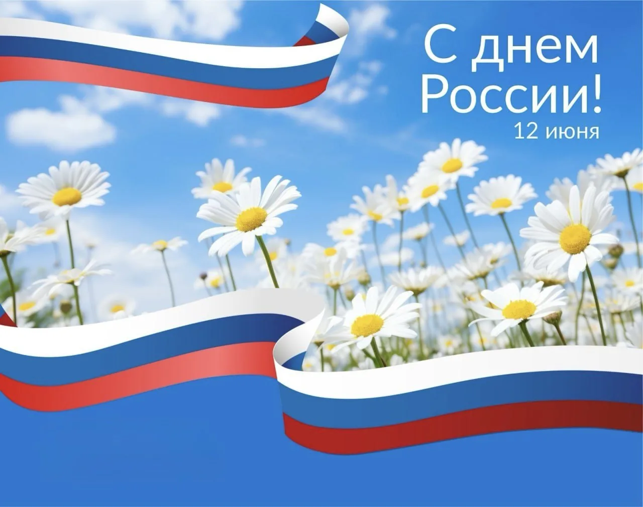Уважаемые соотечественники, дорогие друзья!

От всей души поздравляю вас с Днём России - нашим главн
