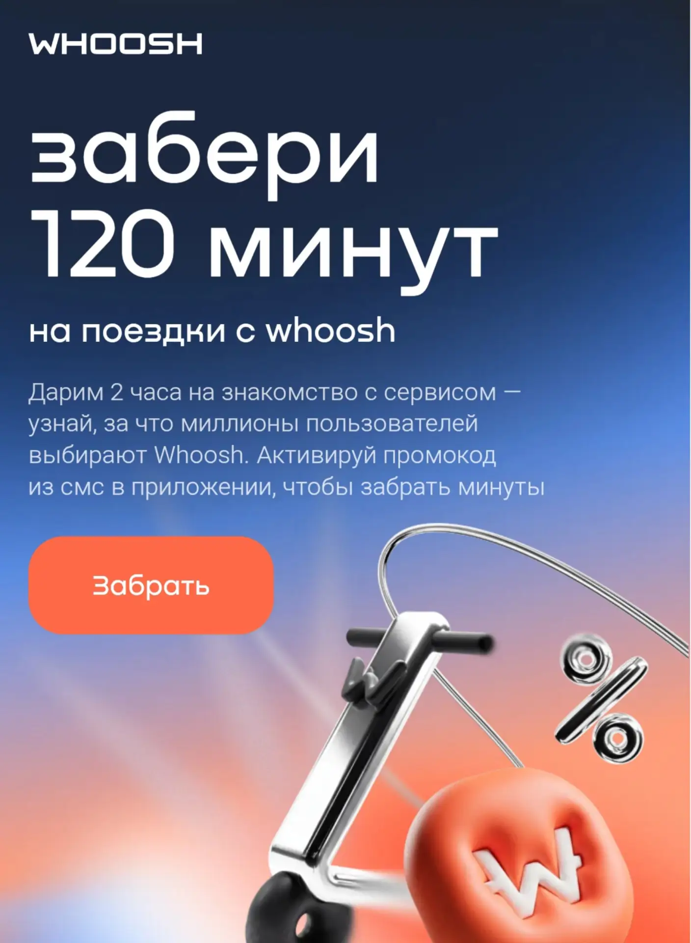 🛴 Бесплатные 2 часа на поездки от Whoosh

Акция действует до 2 августа

Переходим по ссылке, скачив