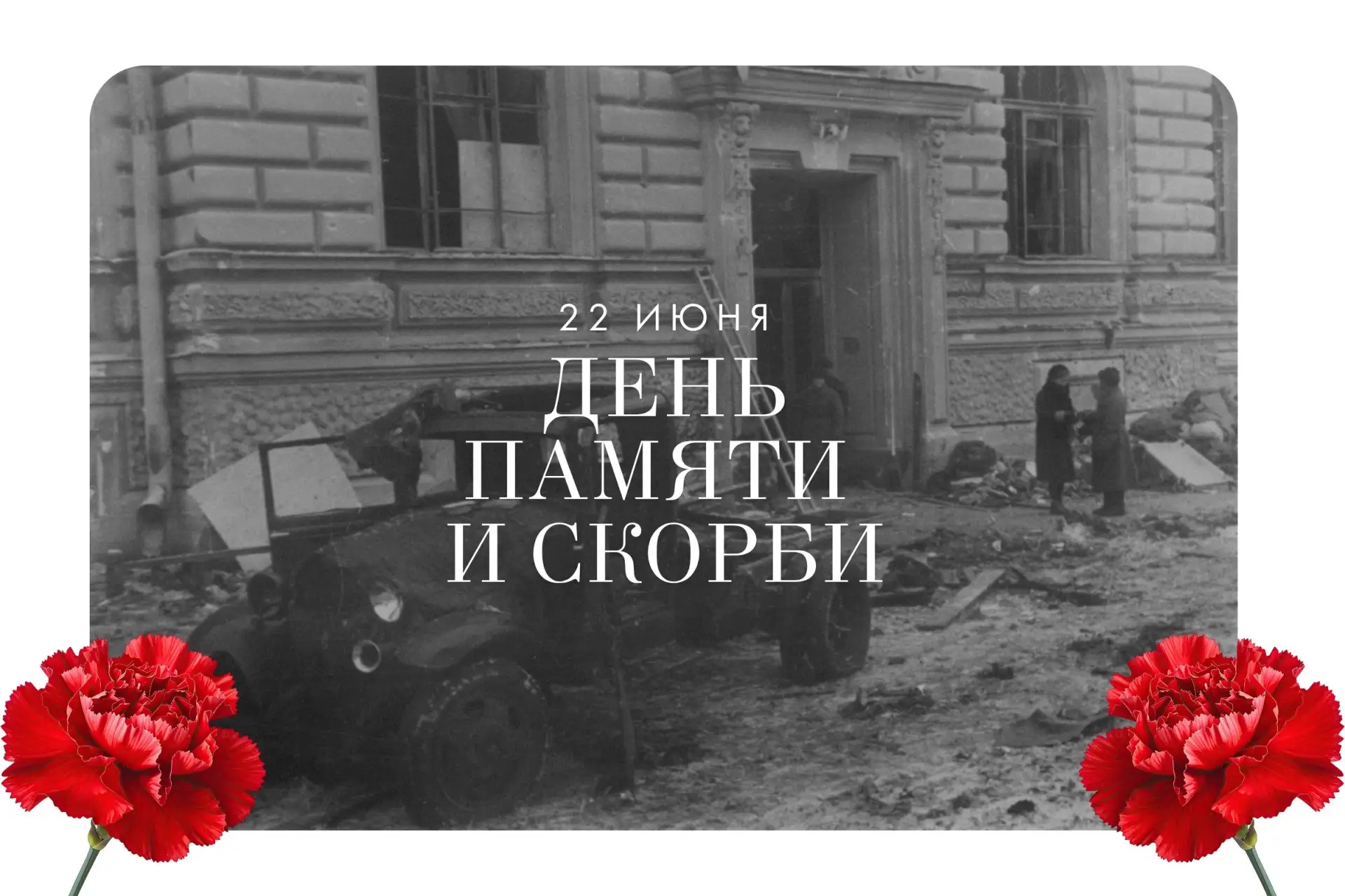 22 июня. День, когда история нашей страны разделилась на «до» и «после» 🕯

Есть даты, которые остав