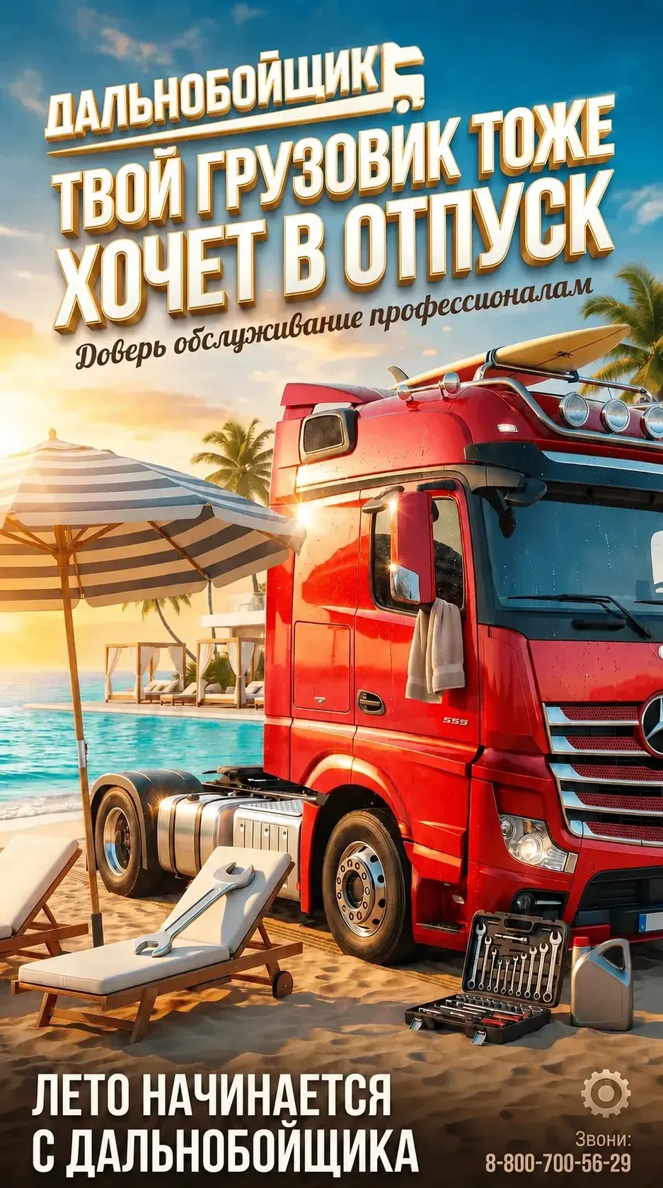 ☀️ Твой грузовик тоже хочет в отпуск!

Пока все планируют летний отдых, ваш грузовик продолжает паха