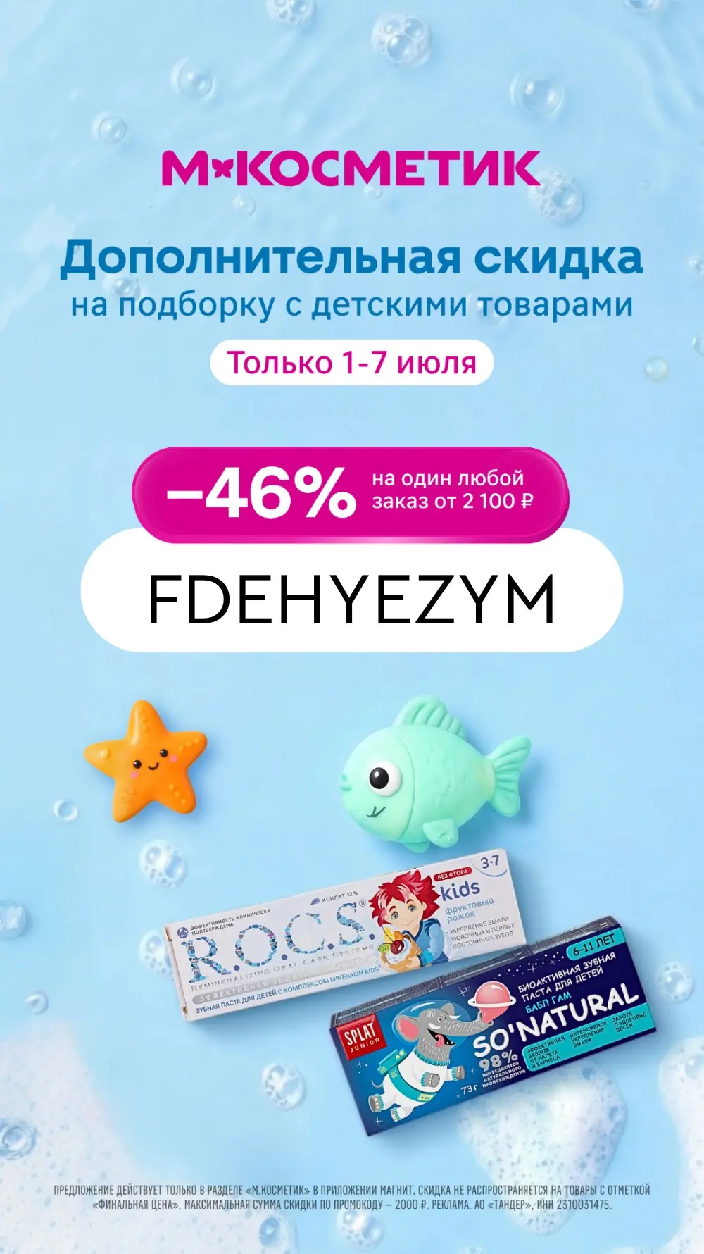Дополнительная скидка  46% на подборку с детскими товарами 

С 1-7 июля вМ.Косметик действует допо