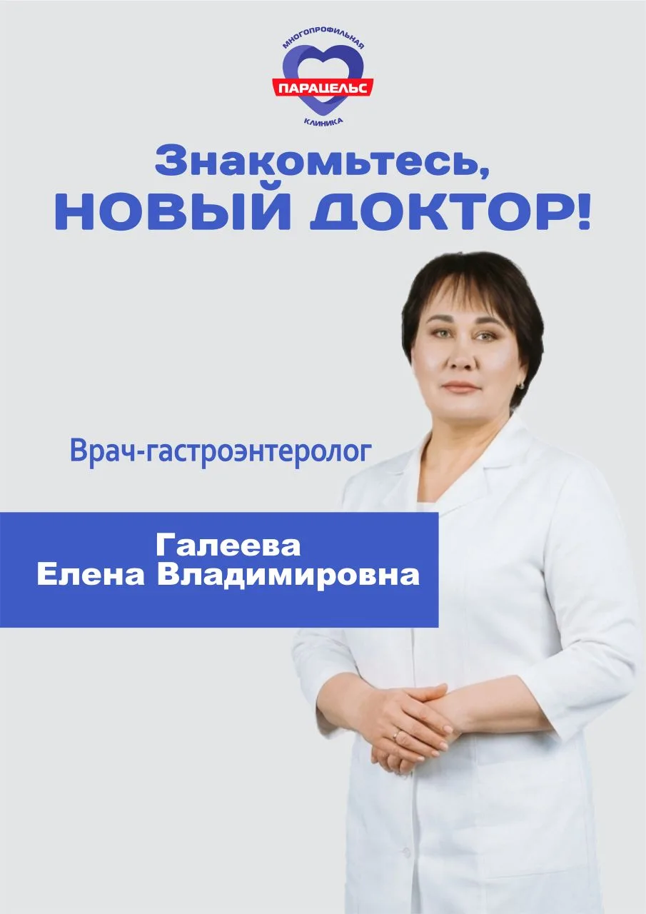 В нашей клинике начинает приём врач-гастроэнтеролог с 25-летним стажем — Галеева Елена Владимировна.