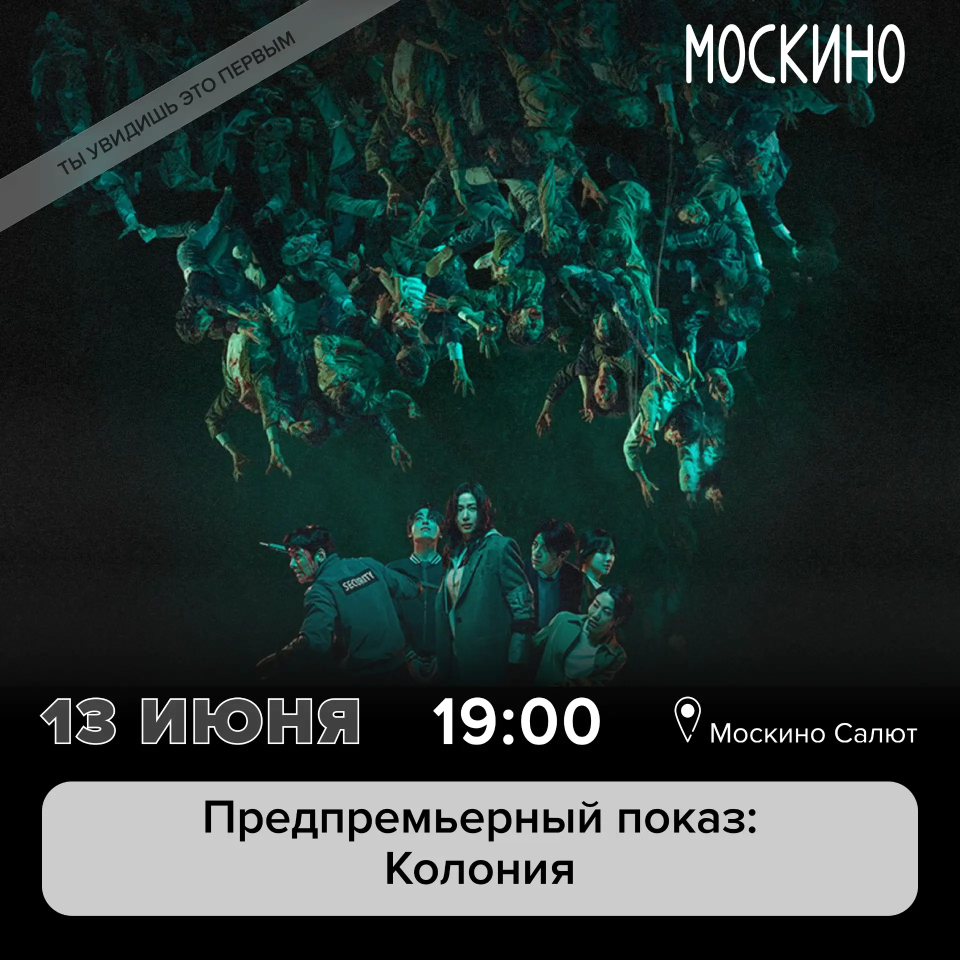 👻 Предпремьерный показ зомби-хоррора – такое не стоит пропускать!

В «Москино Салют» завтра состоит