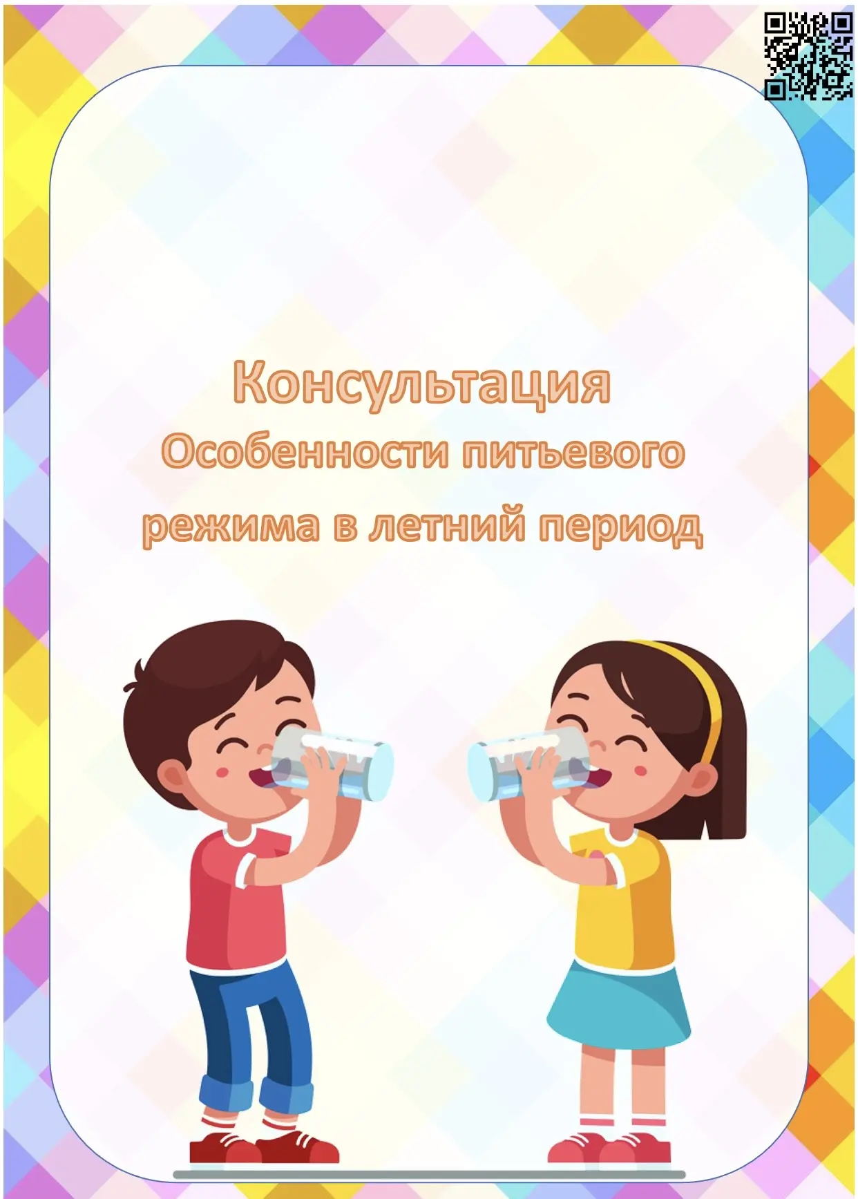 Питьевой режим в летний период
