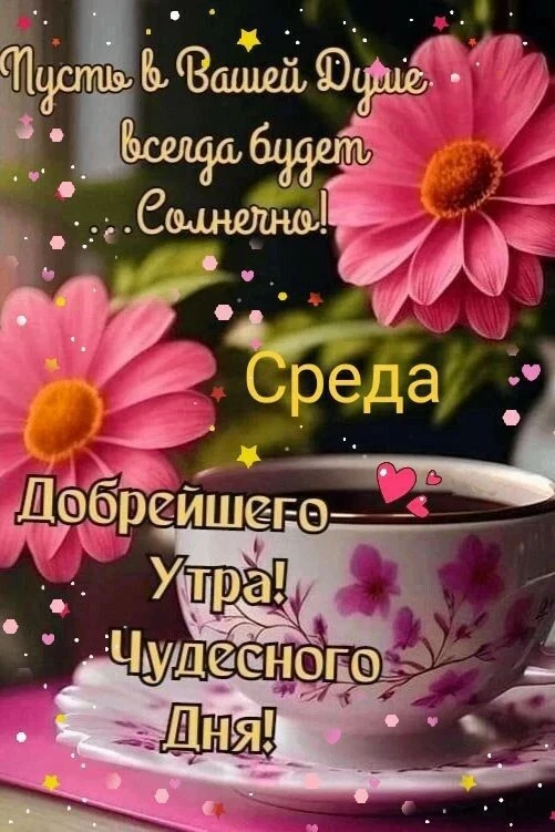 🥰 Ставьте реакции и делитесь открыткой с близкими ❤️

💌 Лучшие Открытки в MAX! 👉 Подписаться