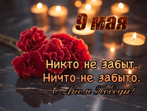 Пусть небо будет мирным, хлеб — свежим, а память — вечной. С праздником!