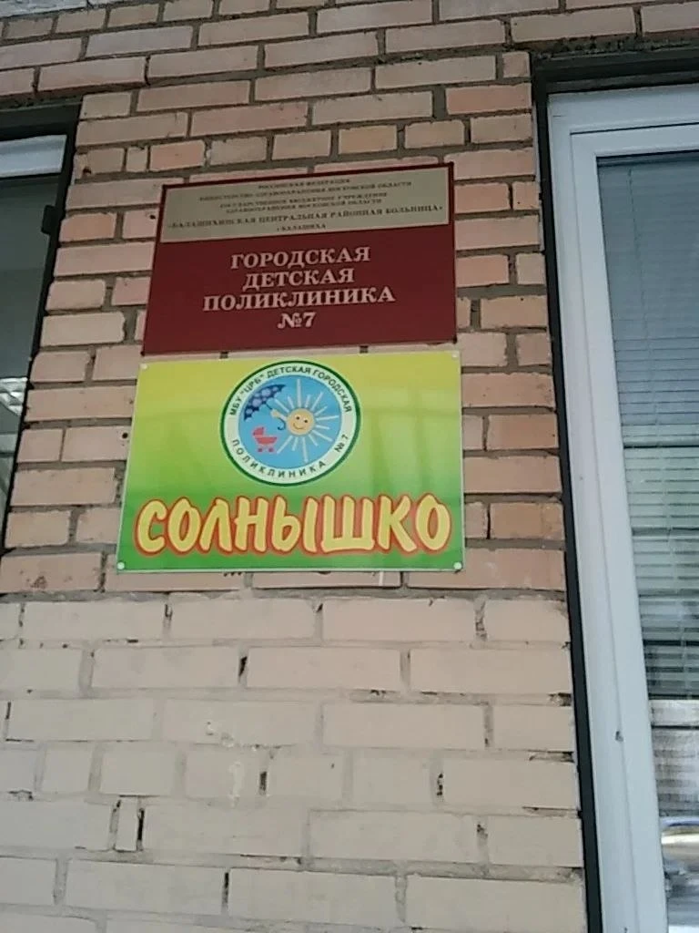 Детям района Балашиха 2 с сегодняшнего дня закрыли доступ к педиатрам, закрыв отделение на Свердлова