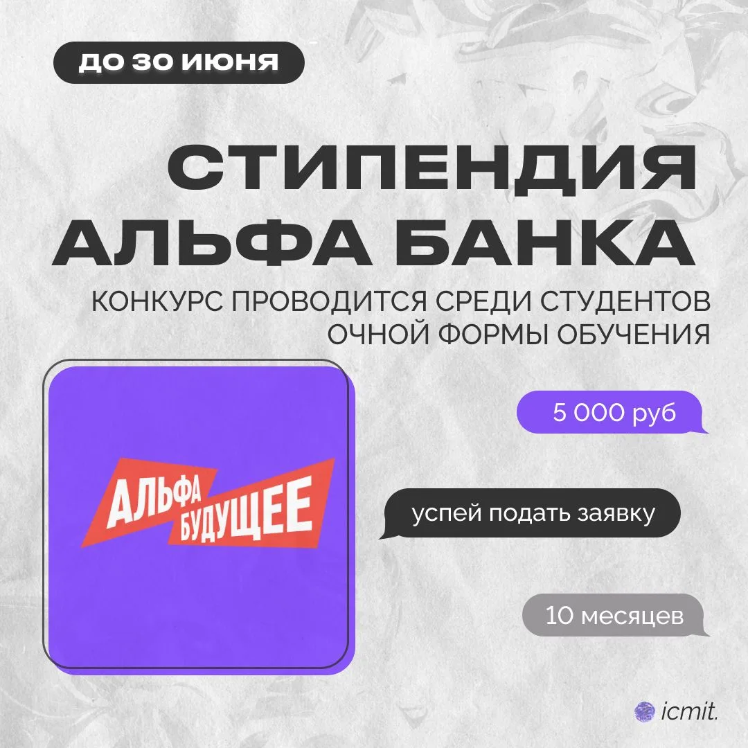 💸 Альфа-Банк вновь запускает стипендиальную программу для студентов

Программа направлена на поддер