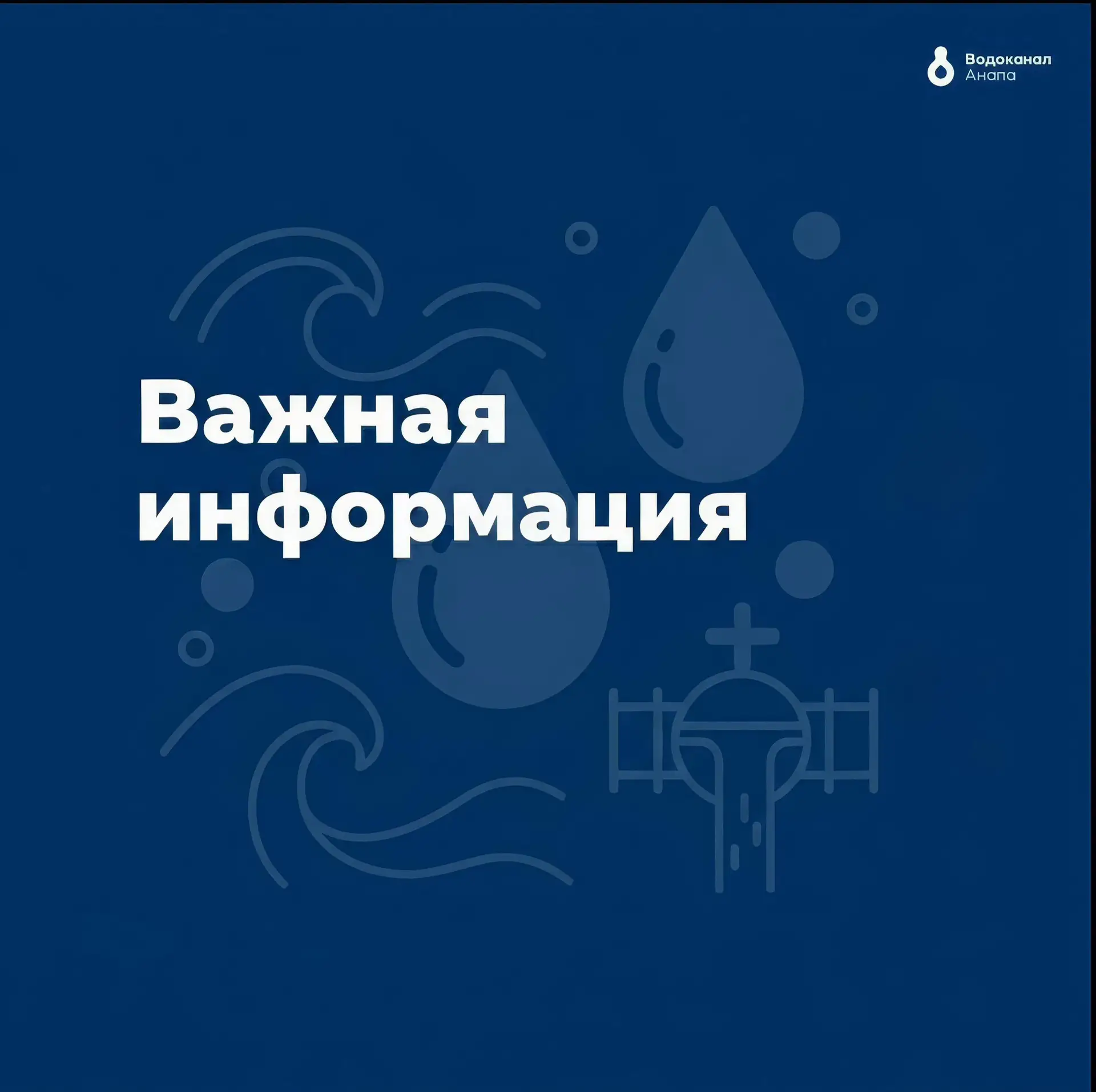 ❗️Внимание, жители Анапы❗️

АО "Анапа Водоканал" сообщает, что 2 июня 2026 года с 09:00 до 18:00 буд