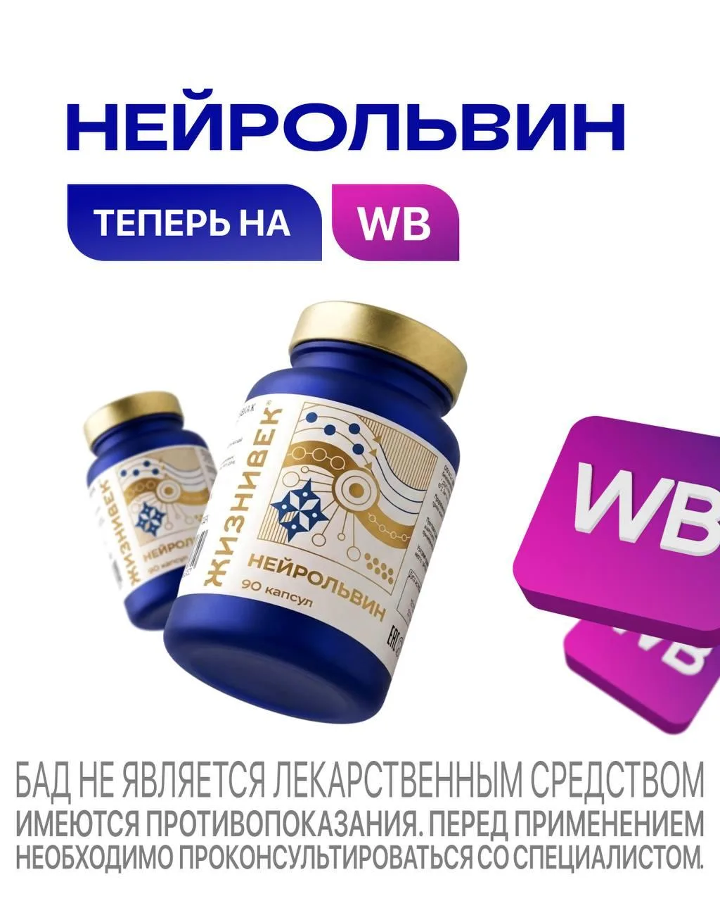 Нейрольвин уже доступен на маркетплейсах 🧠

Новинка Жизнивек для поддержки когнитивных функций, ясн