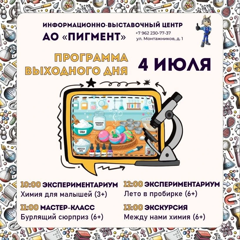 Друзья, приглашаем вас в субботу, 4 июля, на программу выходного дня.

10:00 «Химия для малышей». За
