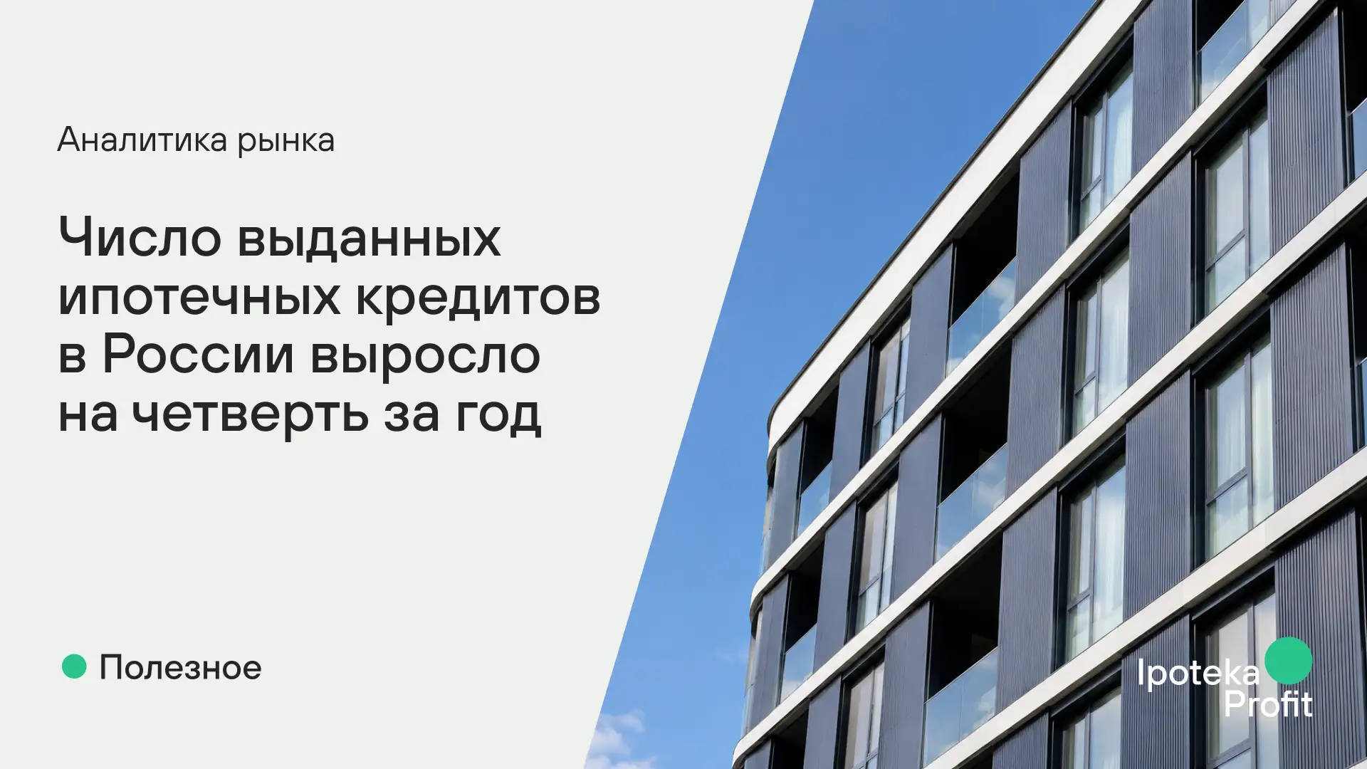 📈 Число выданных ипотечных кредитов в России выросло на четверть за год

После длительного периода 