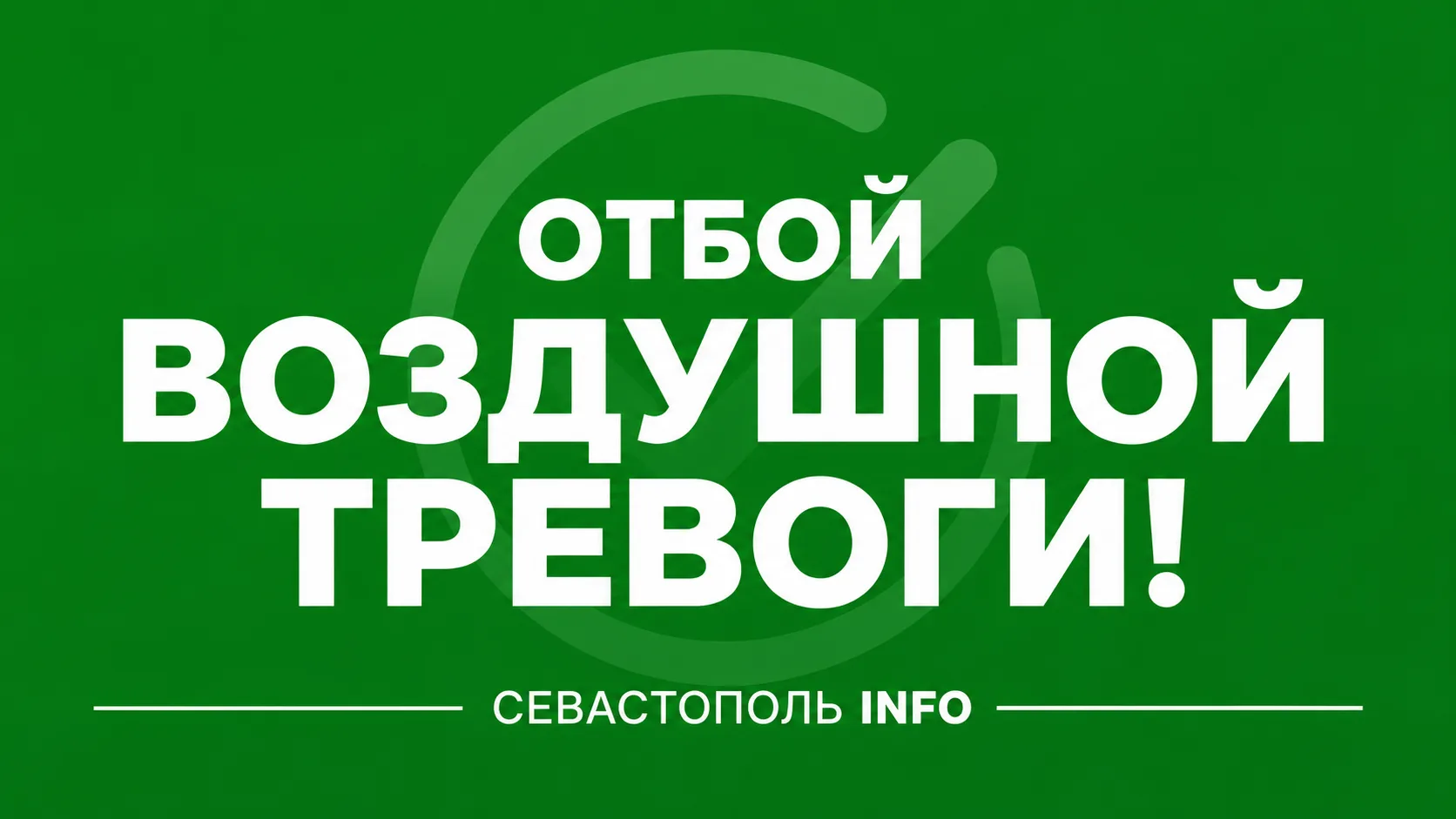 ✅✅✅ Отбой воздушной тревоги

Следим за ситуацией 👉 https://max.ru/sevinfo92
