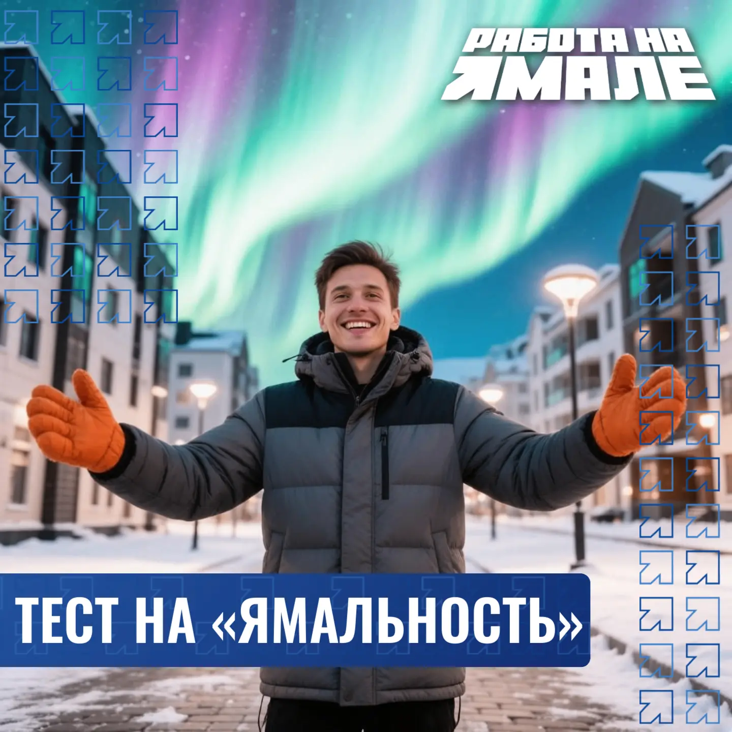 🤔 Тест: «А ты точно с Ямала?»
 
Думаешь, что идеально вписываешься в ритм жизни Севера? Проверь себ