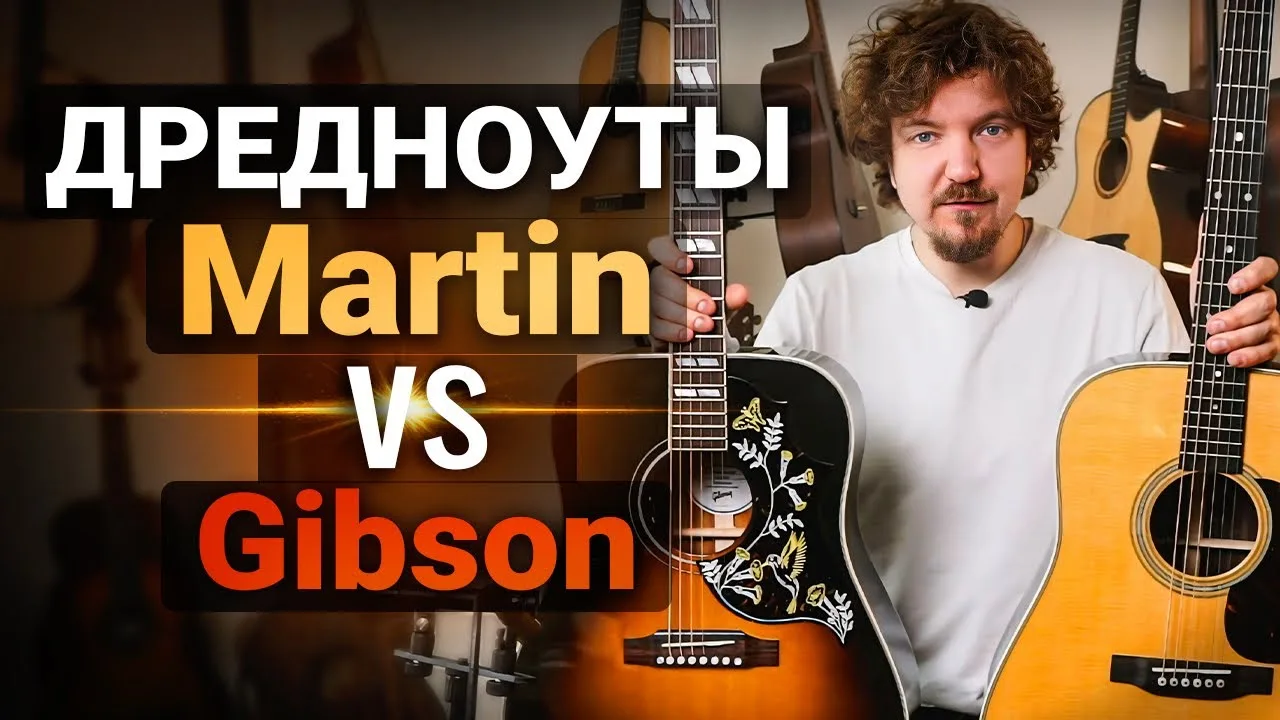Два "мастодонта": Gibson и Martin

«Иногда берёшь один дредноут — думаешь, вот он, идеальный звук. А