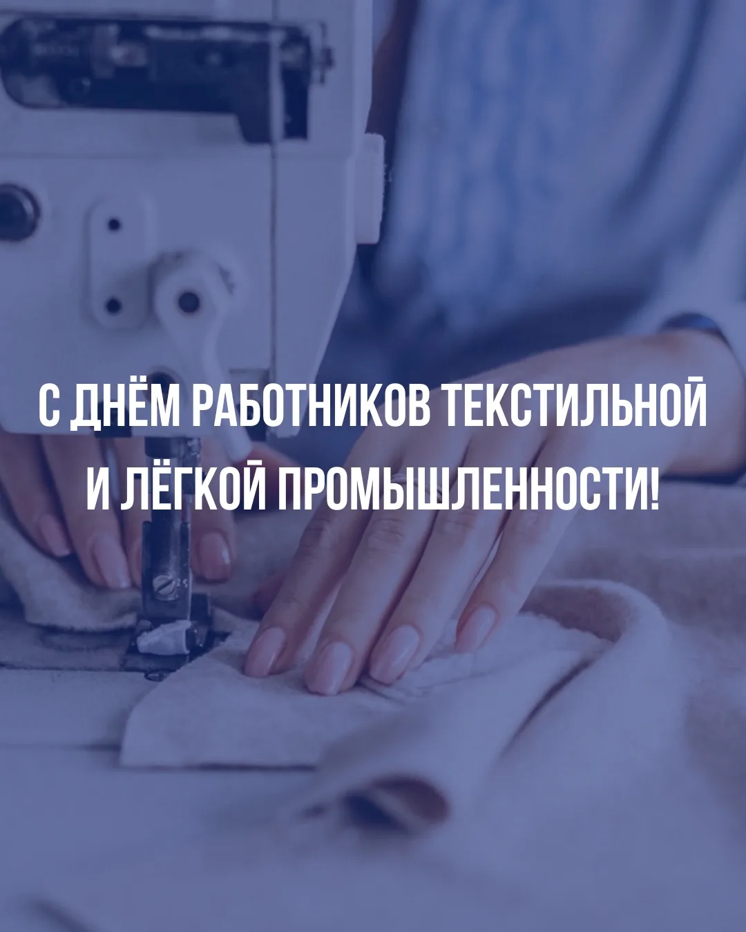 🧵С Днём работников текстильной и лёгкой промышленности!

Лёгкая промышленность — это не просто прои