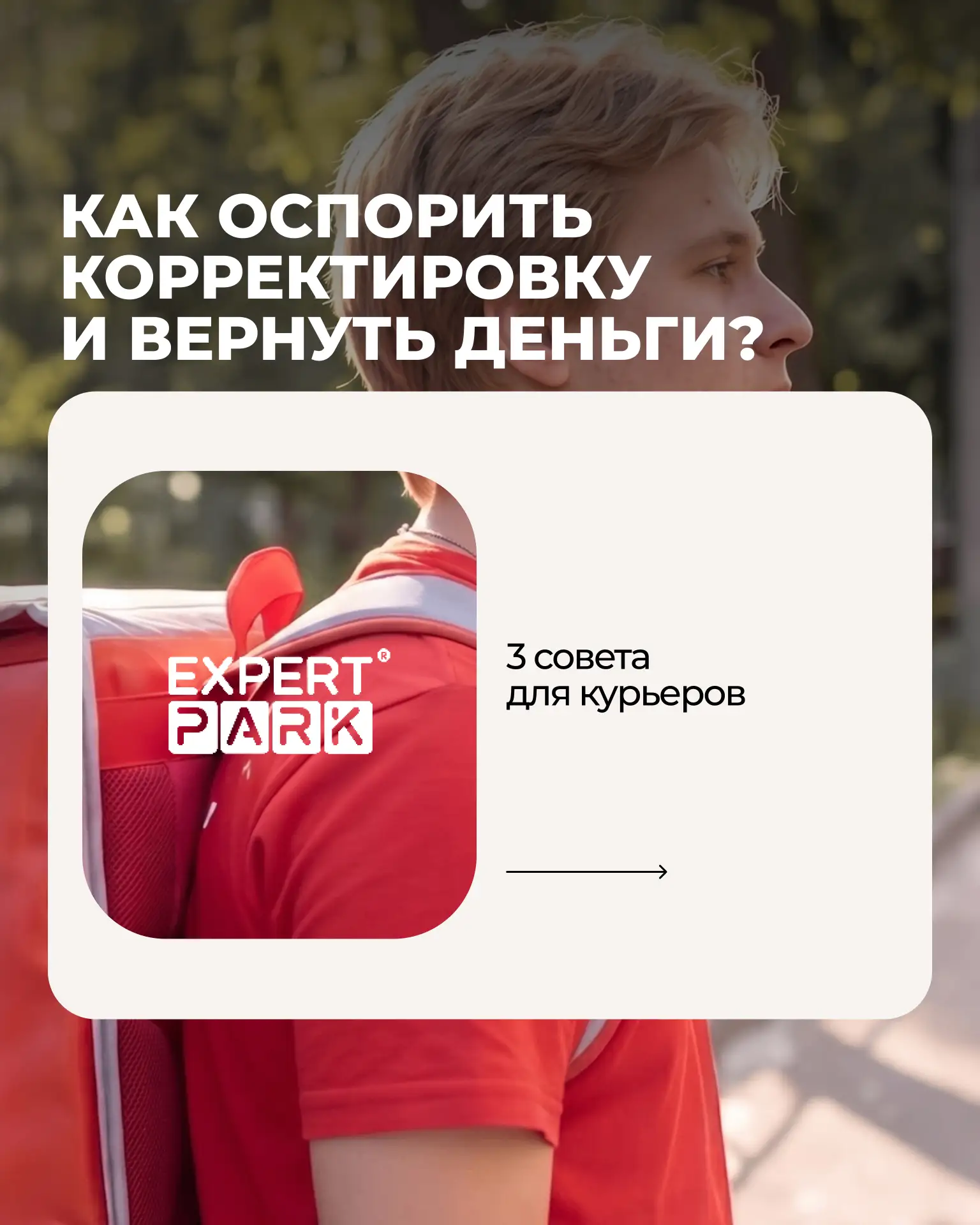 Как оспорить корректировку: 3 совета для курьеров

Бывают случаи, когда курьеры получают корректиров