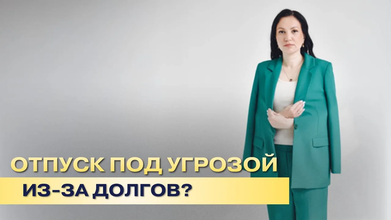 ⚠️ Долги и загранпаспорт: как не лишиться возможности путешествовать
 
Мечтаете о летнем отпуске, а 