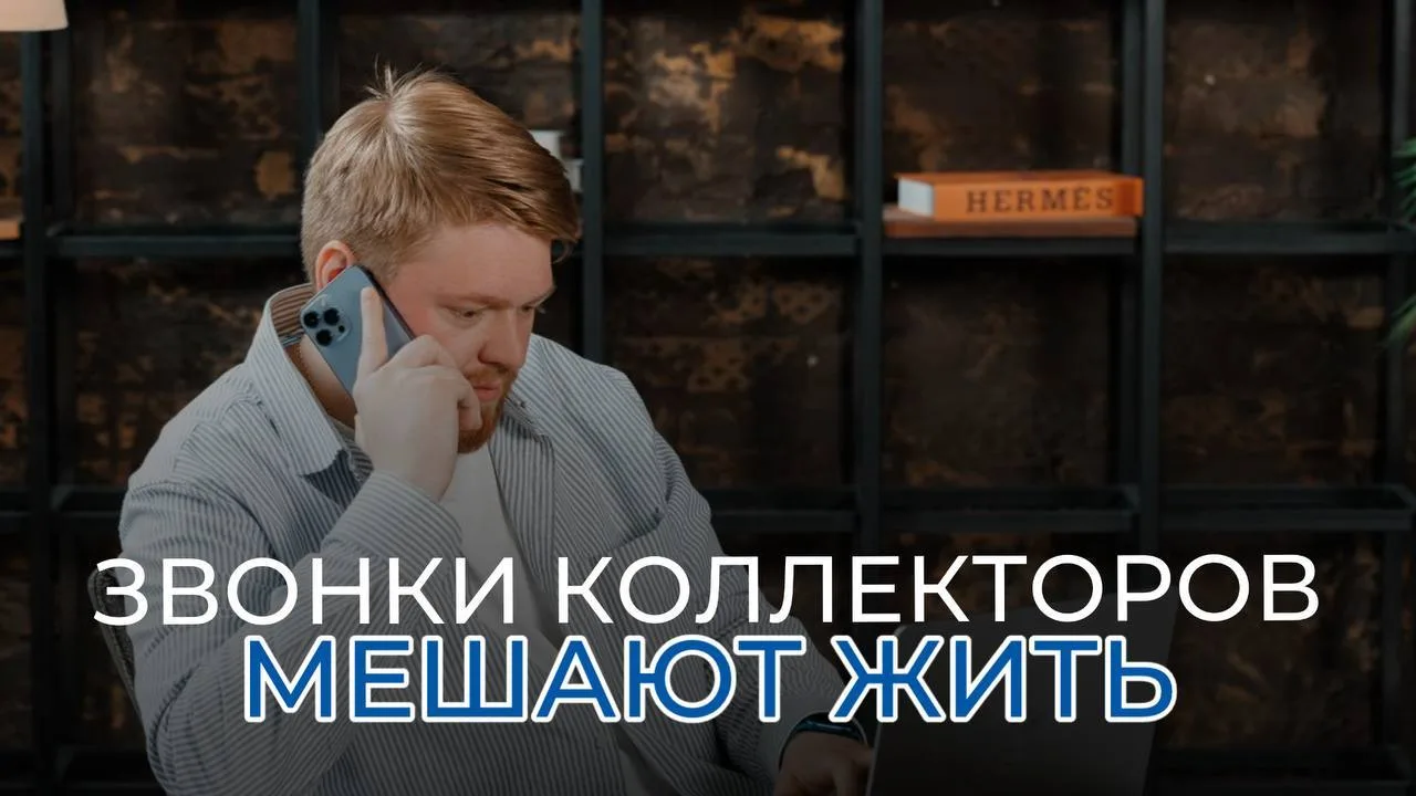 Постоянные звонки коллекторов мешают жить

Звонок утром.
Звонок днём.
Звонок вечером.

А иногда ещё 