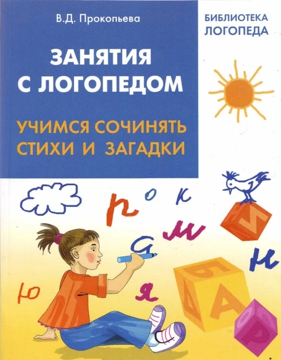 Занятия с логопедом 📚
Учимся сочинять стихи и загадки

В электронном формате можно скачать ЗДЕСЬ👇
