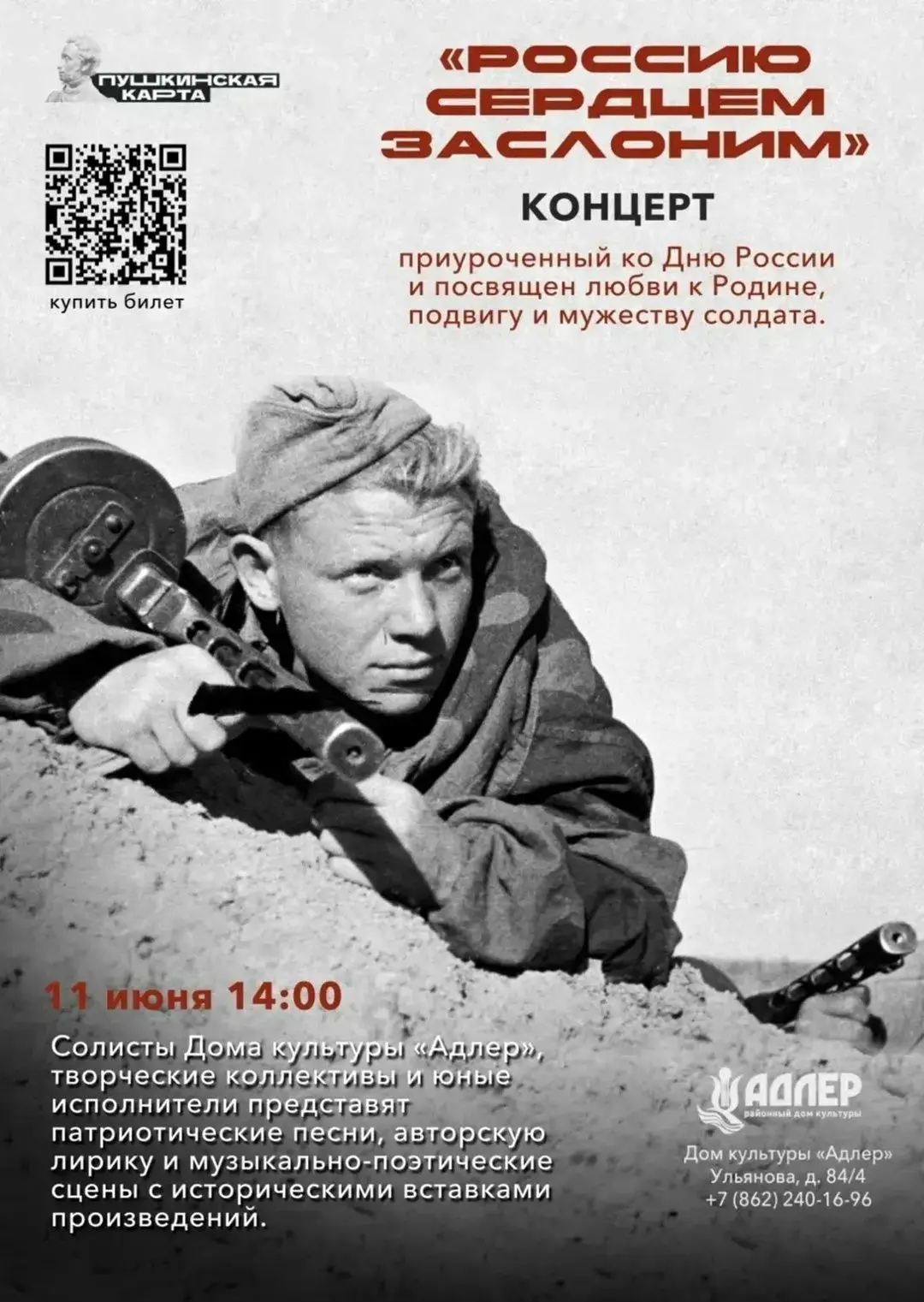 Внимание держателям Пушкинской карты!
Приглашаем на концерт, приуроченный ко Дню России, в РДК «Адле