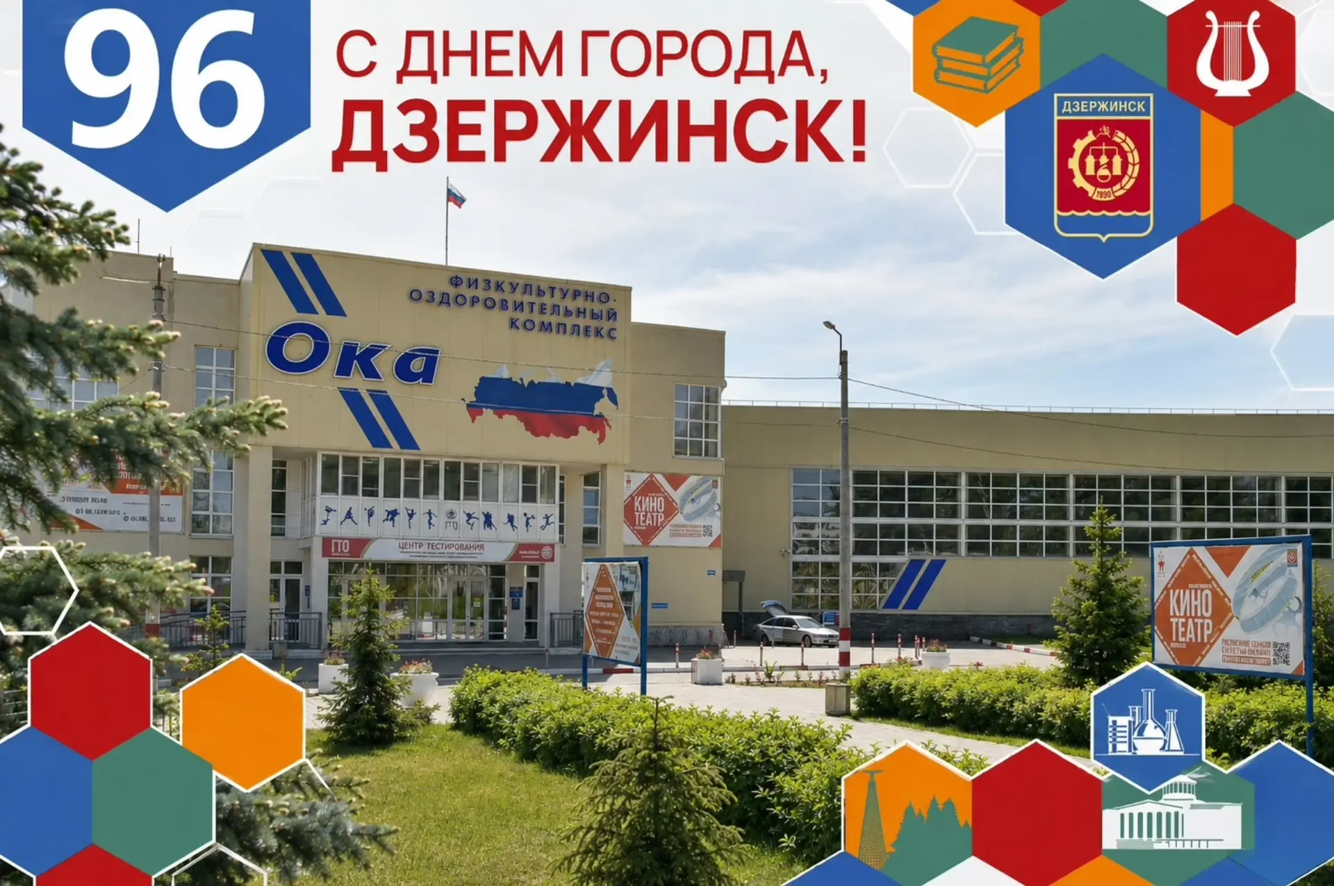 Дорогие дзержинцы!

Поздравляем вас с Днём города от всего сердца и всей команды ФОКа «ОКА»!

В этот