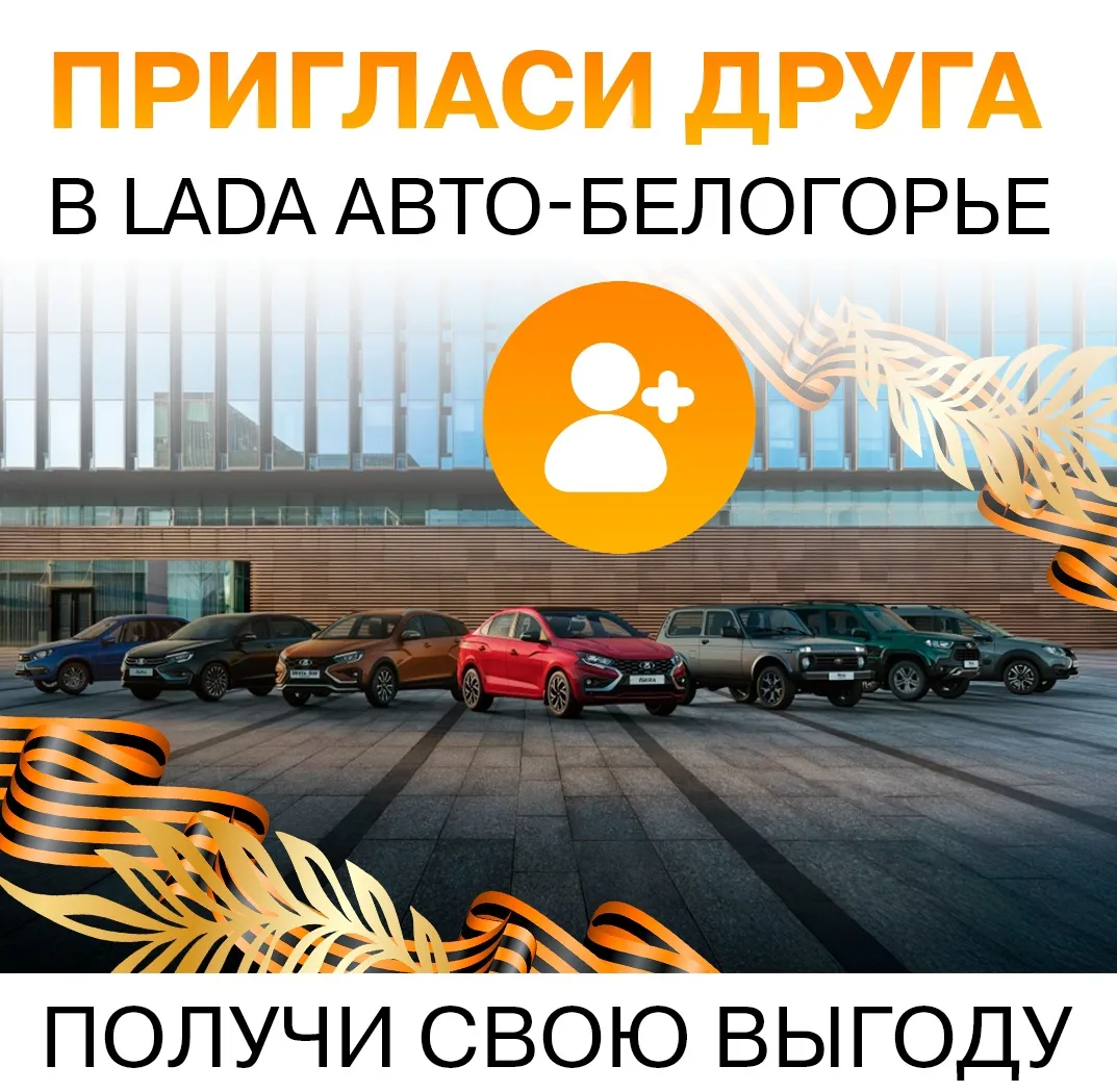 В мае мы с гордостью вспоминаем День Победы 🕊
В честь этого великого праздника в LADA Авто-Белогорь
