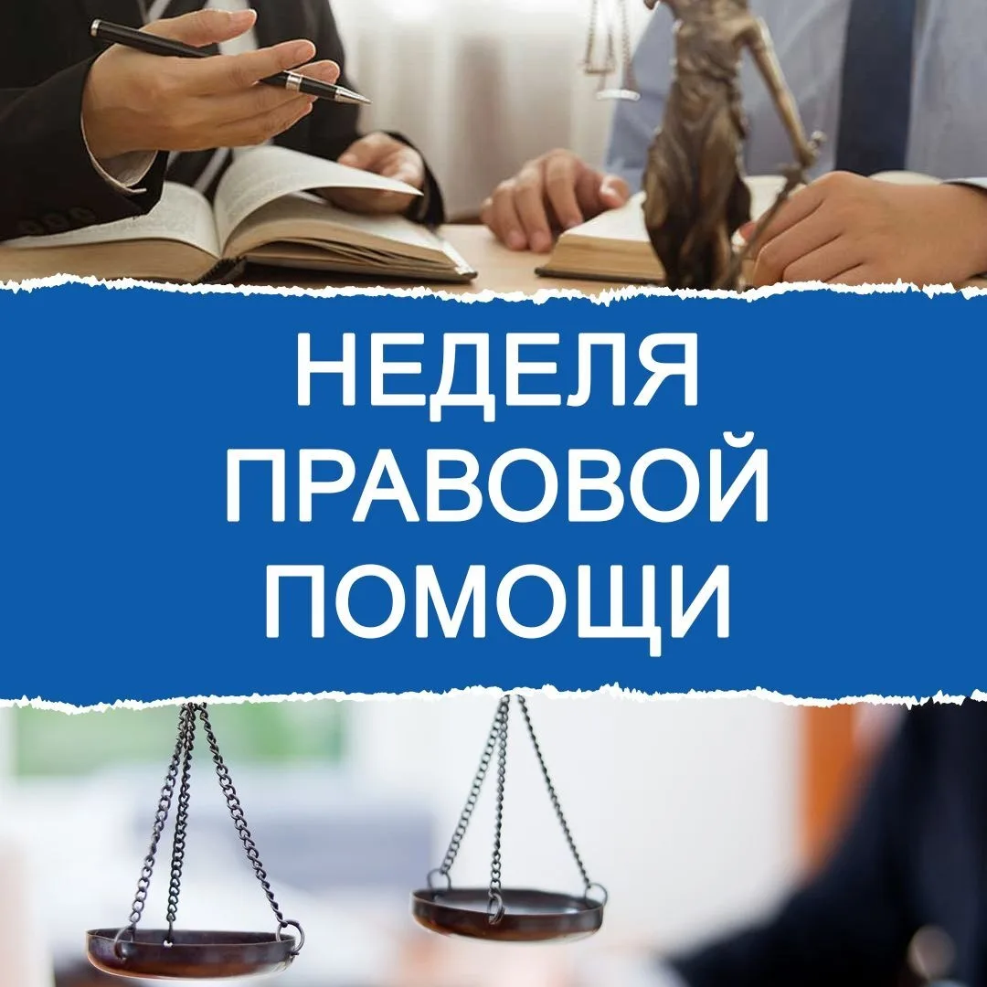 Неделя правовой помощи 
В отделении дневного пребывания с 06.07.2026 г. по 12.07.2026 г.  будет пров