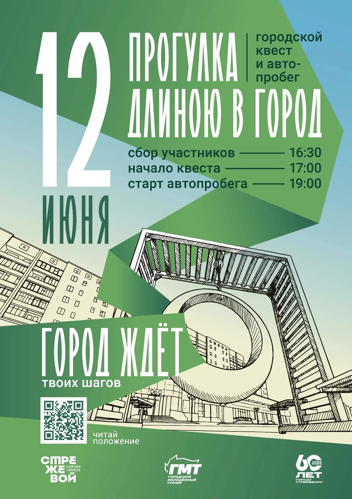 ГОРОД ОЖИВАЕТ ТВОИМИ ШАГАМИ!🚶‍♂️🚗

12 июня в рамках городского молодёжного турнира пройдёт квест и