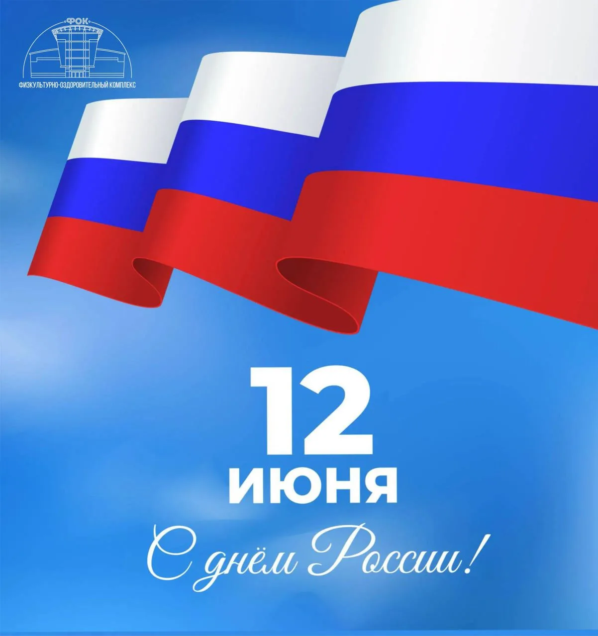 🇷🇺 12 июня мы отмечаем важный для всех нас праздник — День России 🇷🇺 
 
💪 Это день гордости за 
