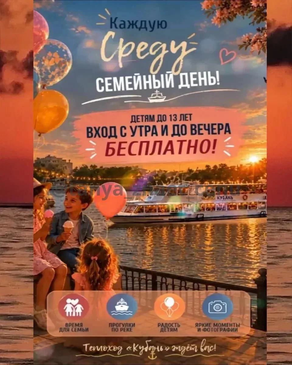 Кубанская набережная, 39

👨‍👩‍👧Семейный день на теплоходе «Кубань»!

💥Каждую среду билет де