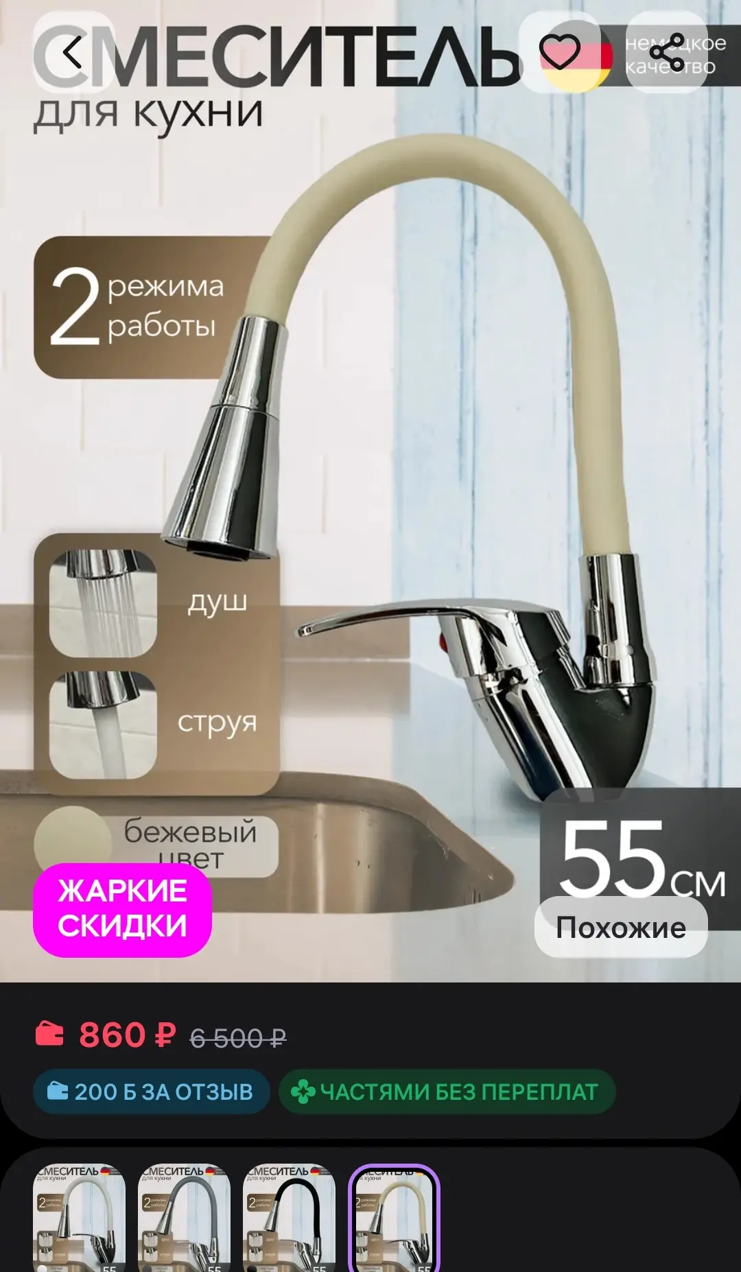 Смеситель с гибким изливом 
https://www.wildberries.ru/catalog/445169369/detail.aspx?size=629520035