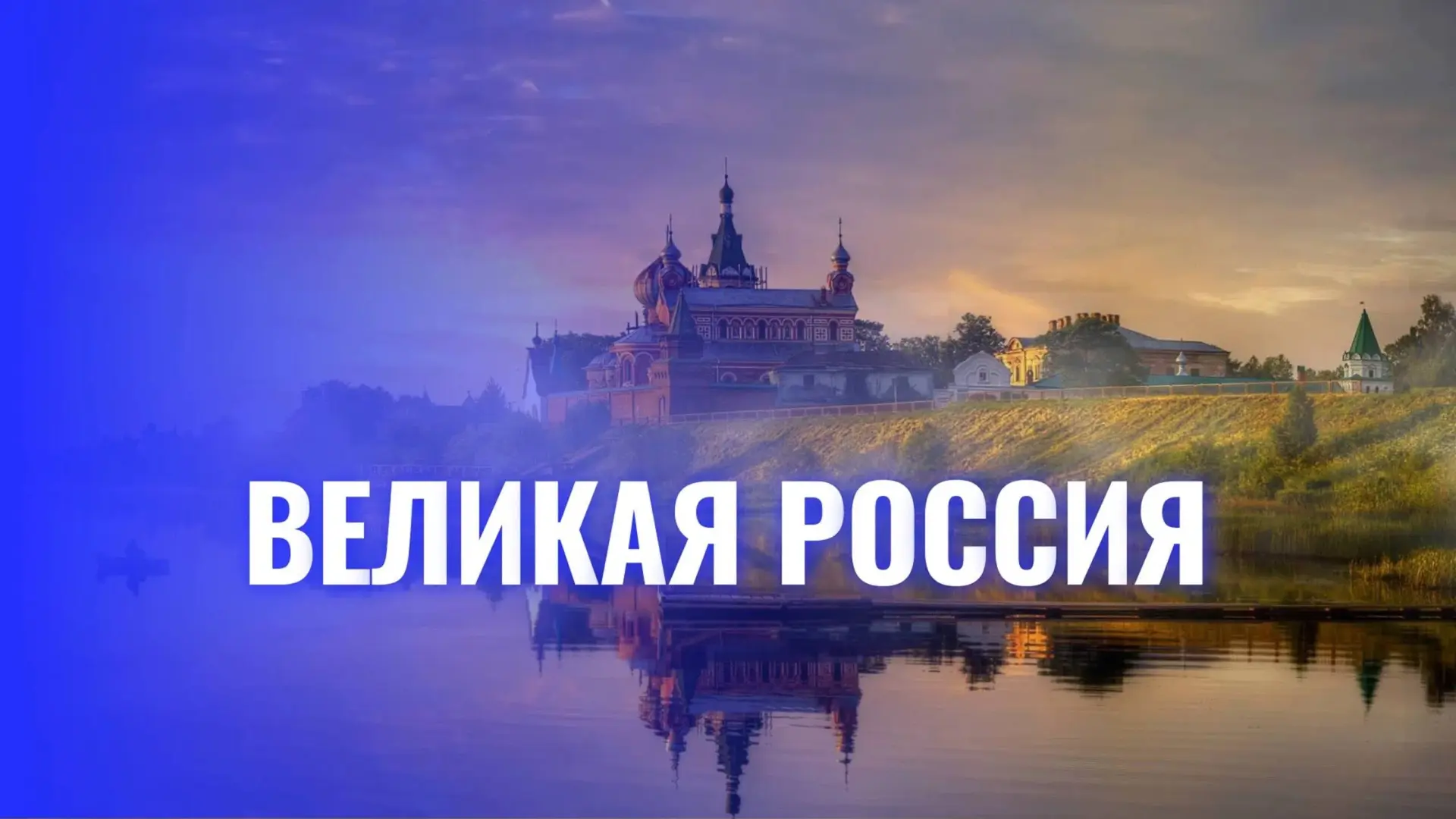 С Днём России, дорогие Зюзинцы! 
 
12 июня мы отмечаем один из главных государственных праздников — 