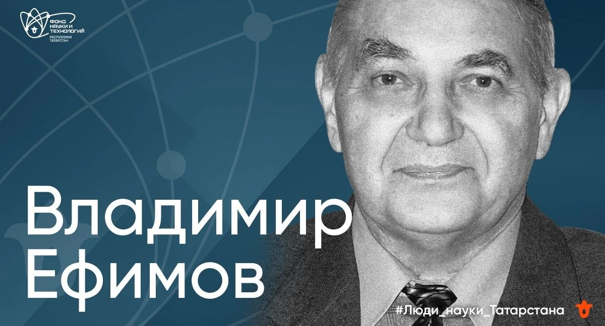 #ЛюдиНаукиТатарстана

Владимир Васильевич Ефимов (1936–2016), действительный член Академии Наук Респ