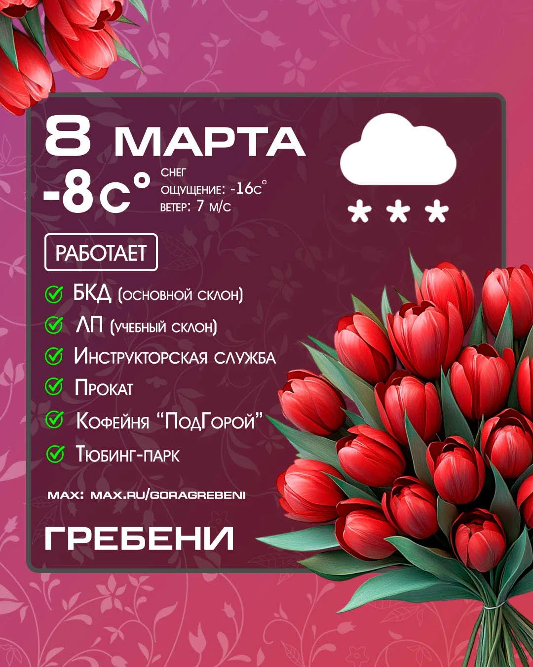 8 марта .💐 Снег.
Открытие с 10:00. Работаем до 21:00👌.
Склоны 💙 подготовлены 👋
Дорога накатана �