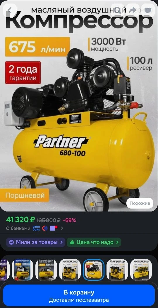 🔥 Компрессор воздушный масляный Partner 680/100🔥

⚠️ Дисконт‑товар:
• отсутствует упаковка 
• цара
