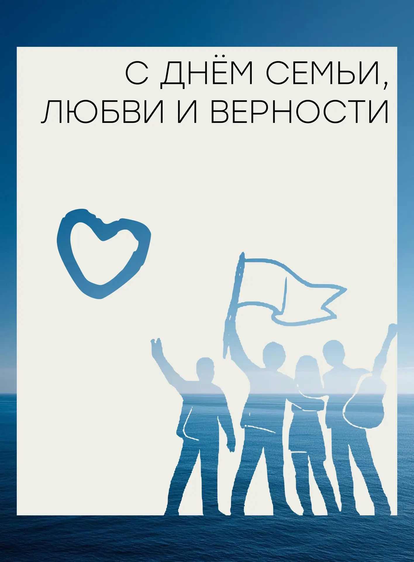 🫂 День семьи, любви и верности! 

В этот светлый праздник спешим вам напомнить о важности тех, кто 