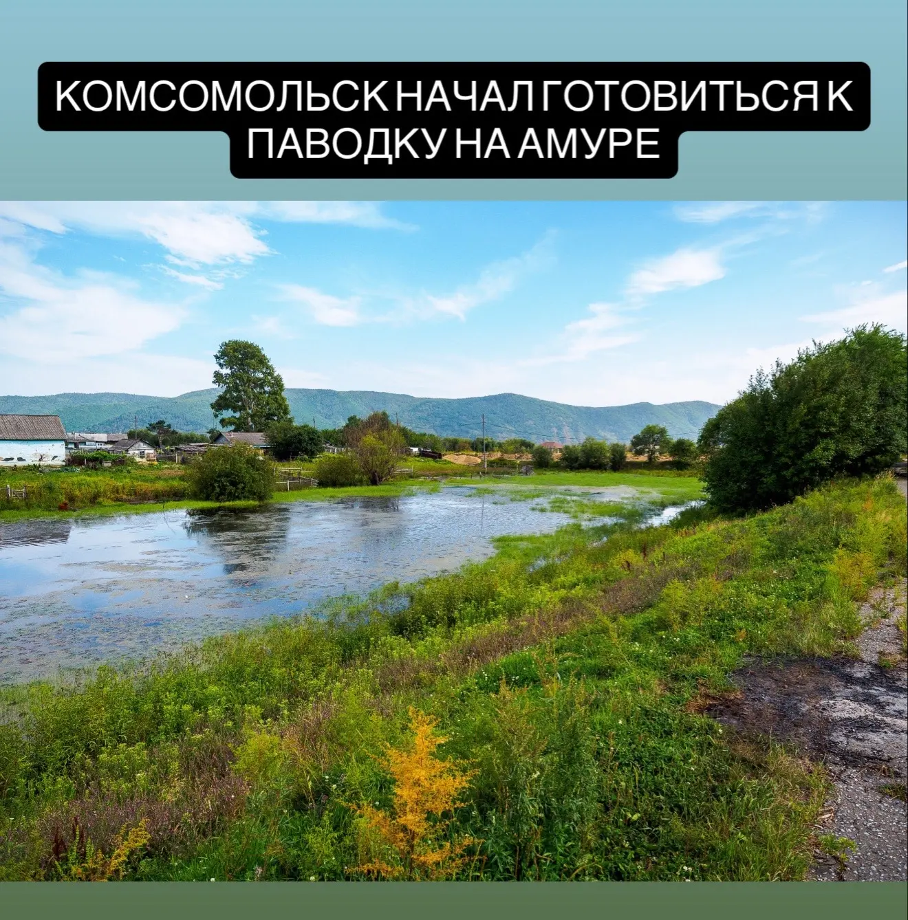 Комсомольск-на-Амуре готовится к возможному паводку

В Комсомольске усилили подготовку к возможному 