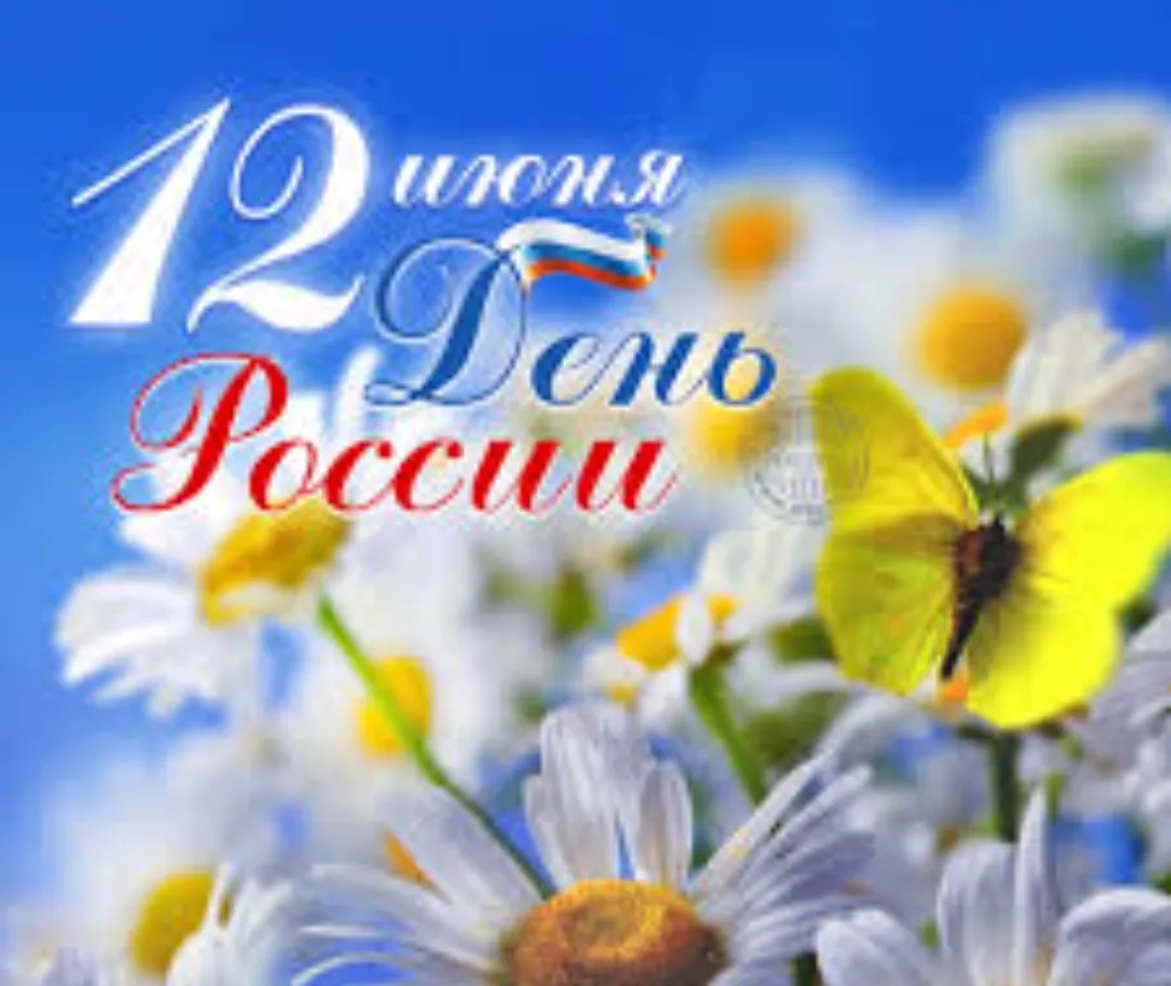 Уважаемые родители!

Поздравляем вас с Днём России! Пусть наша огромная страна всегда будет для вас 