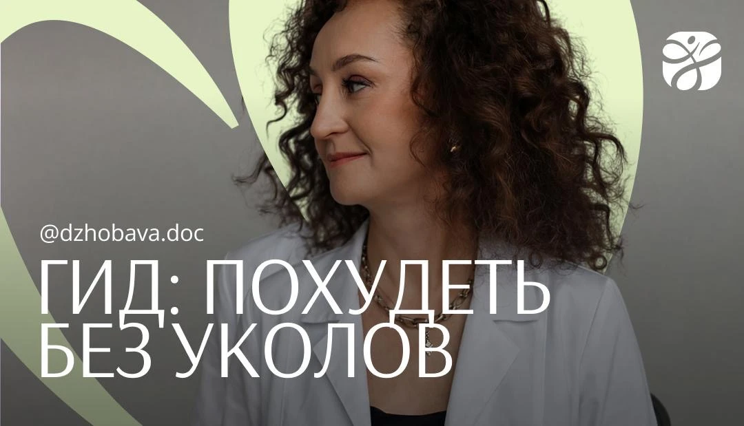 Гид по похудению без уколов 💉

ГПП действительно стали прорывом, но статистика, увы, неумолима: бол