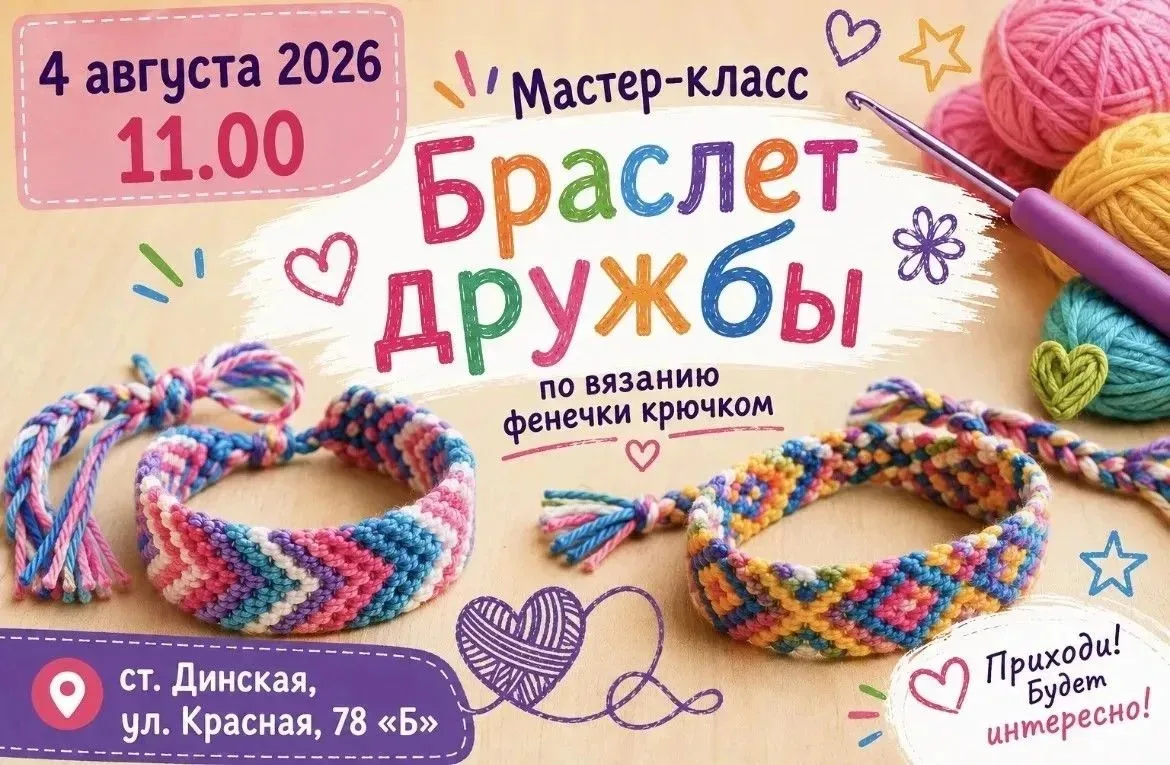 4 августа 2026 года в 11:00 часов приглашаем детей и родителей в Динской Парк культуры и отдыха (ст.