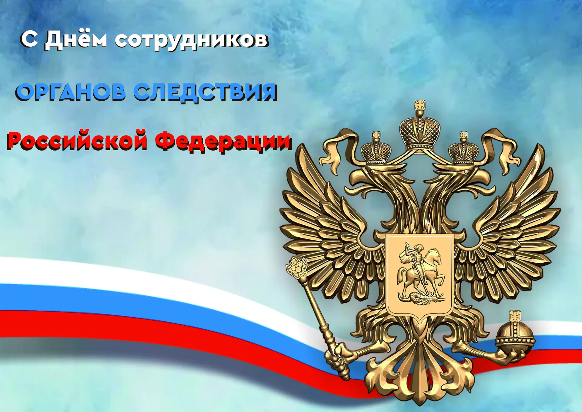 ⭐️Уважаемые работники органов следствия, дорогие ветераны!

💫От всей души поздравляю вас с Днём сот