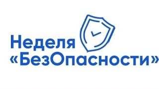 Всероссийская просветительская акция «Неделя БезОпасности»
С 20 по 24 апреля 2026 года при поддержке