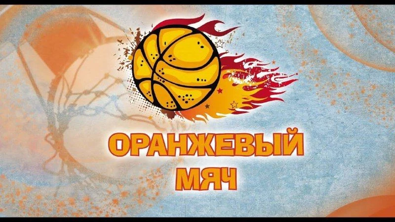 А вы знали? Оранжевый мяч объединяет любителей баскетбола!
Сегодня поговорим о самой популярной сред