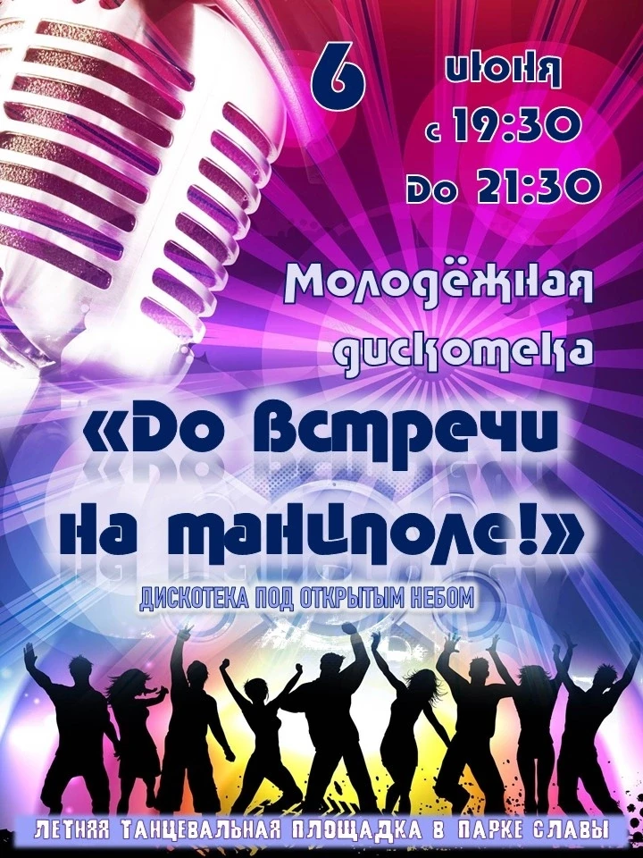 🎉 ДИСКОТЕКА НА ЛЕТНЕЙ ПЛОЩАДКЕ! 🎉 
 
Забудьте про скуку — танцуем до упаду! 🤸‍♂ 
 
🗓 Когда: 6 ию