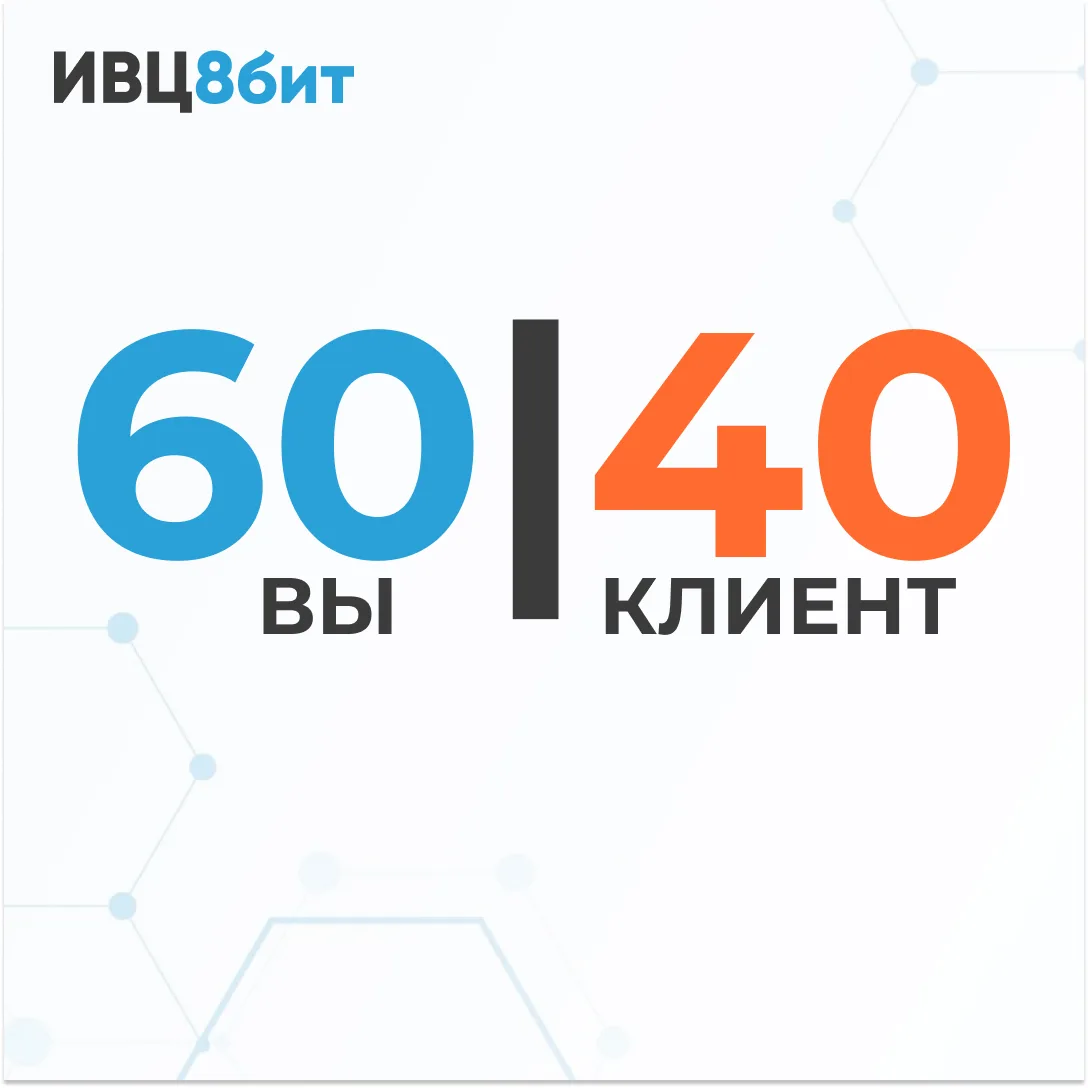 60 на 40 - не больше! Продолжаем говорить цифрами!

Сидим в зуме, слушаем его звонок. Продаёт b2b, с