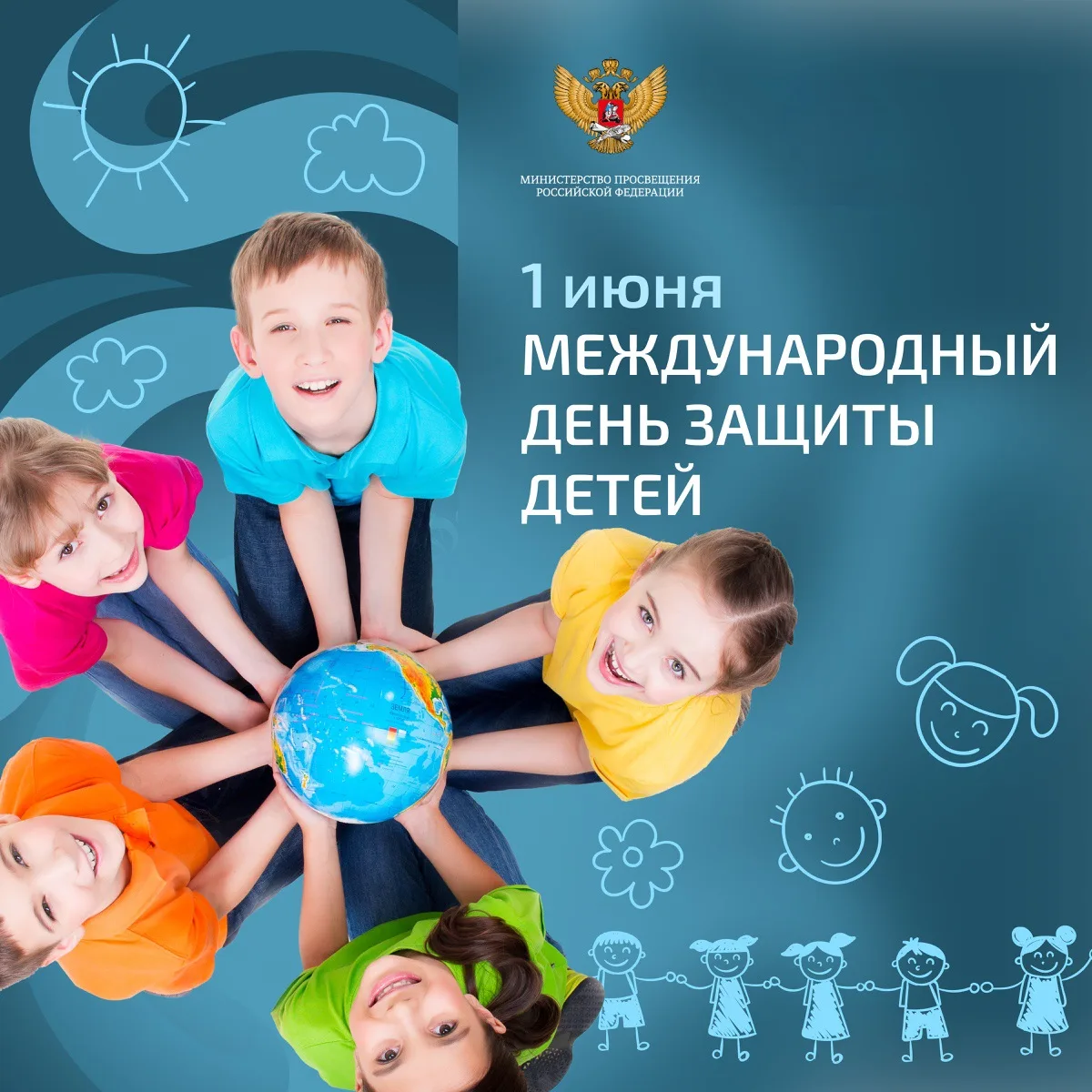 Дорогие наши ученики и родители! Сегодня, 1 июня, весь мир отмечает День защиты детей. Это не просто
