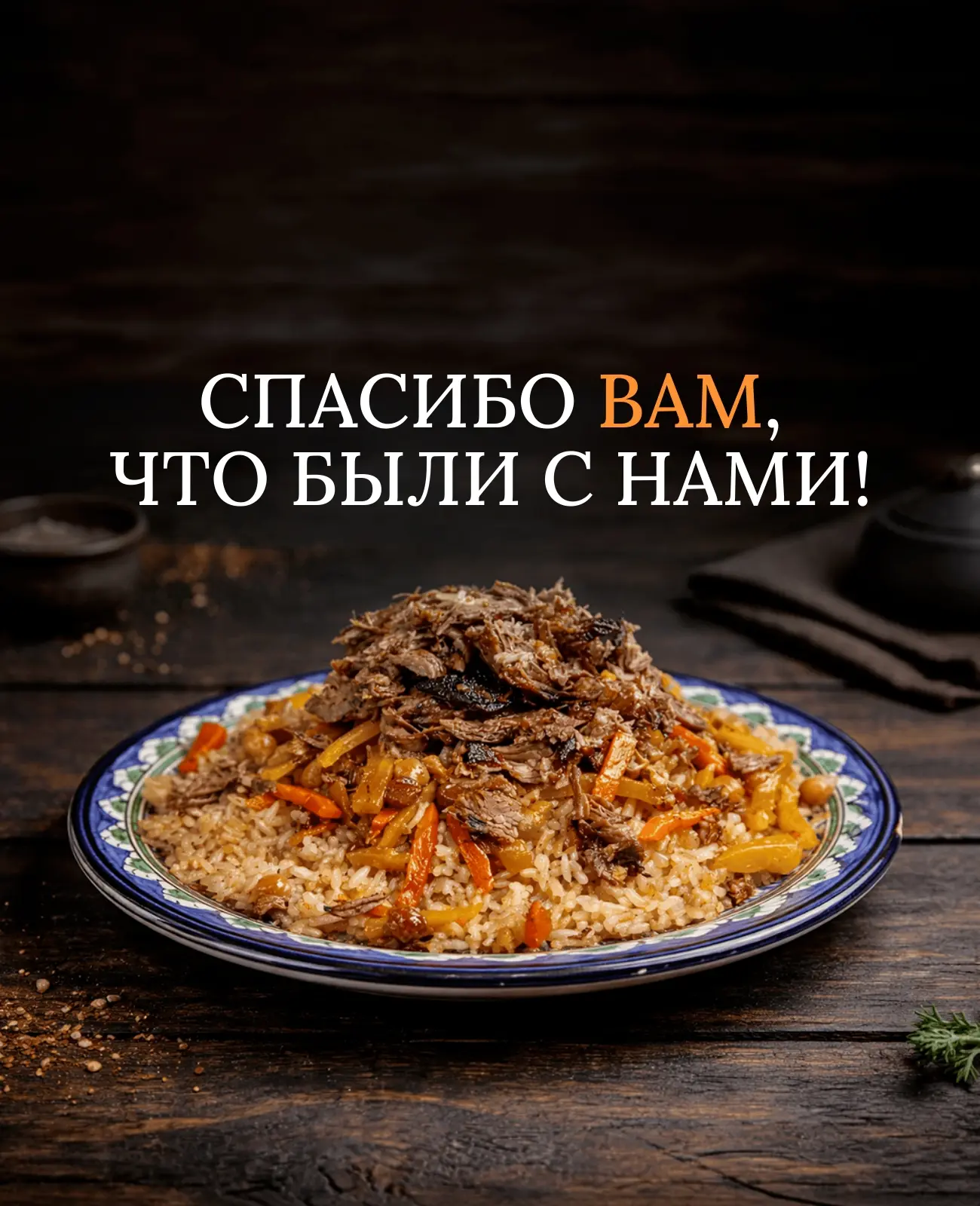 💯 Вот и все..

Сегодня последний день, когда в Камышине можно заказать настоящий самаркандский плов