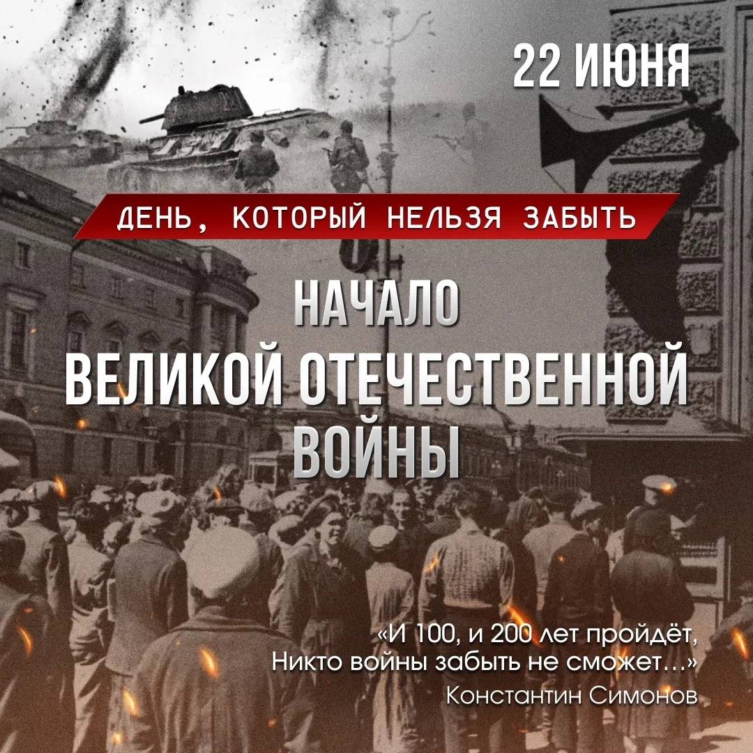 22 июня - День памяти и скорби - день начала Великой Отечественной войны.

Сегодня мы вспоминаем тех